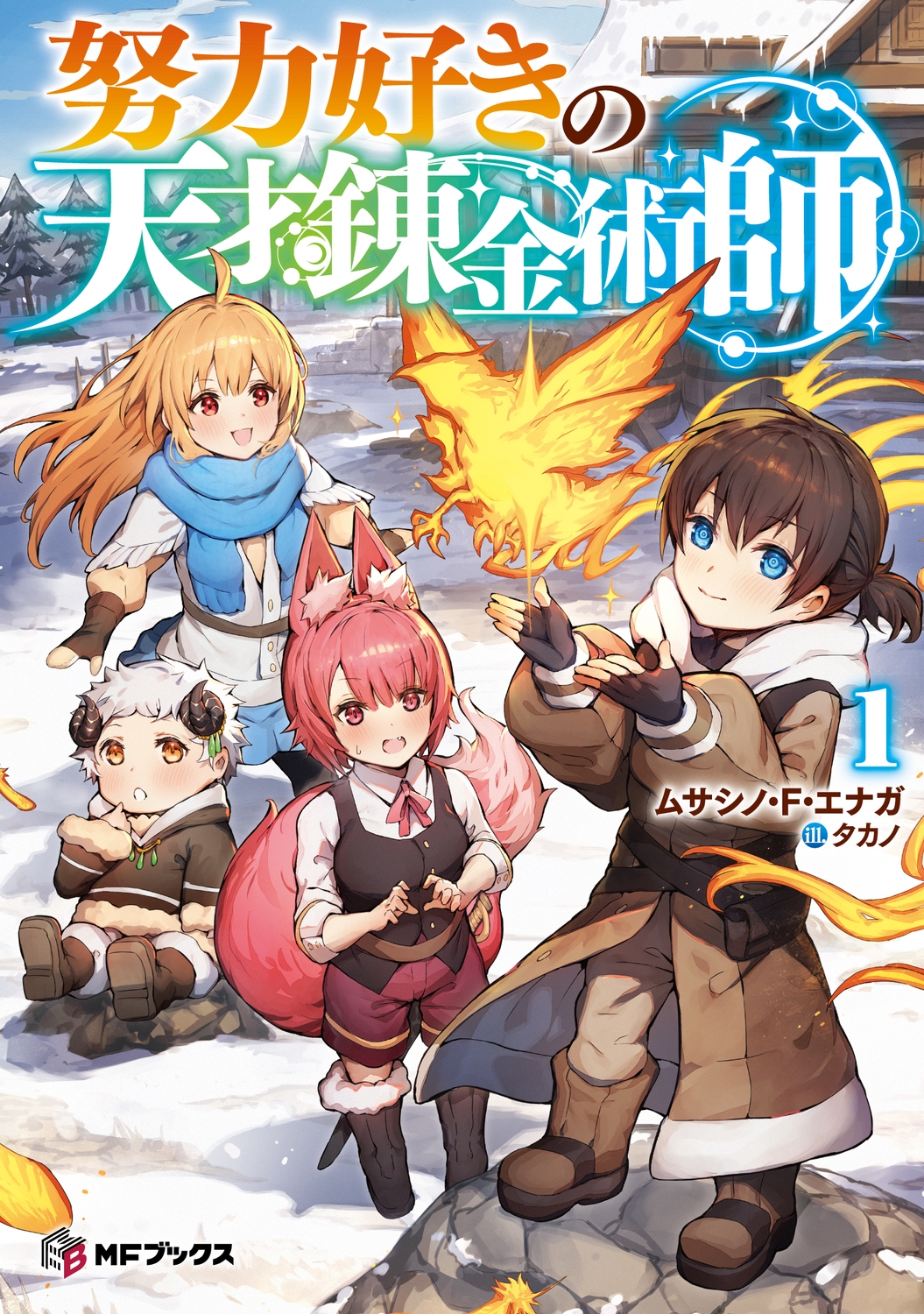 努力好きの天才錬金術師1 (1)