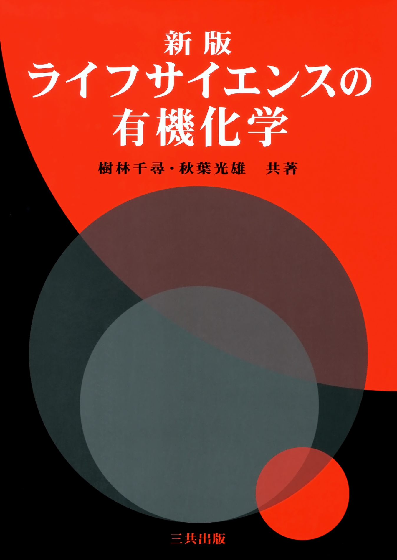 ライフサイエンスの有機化学 新版