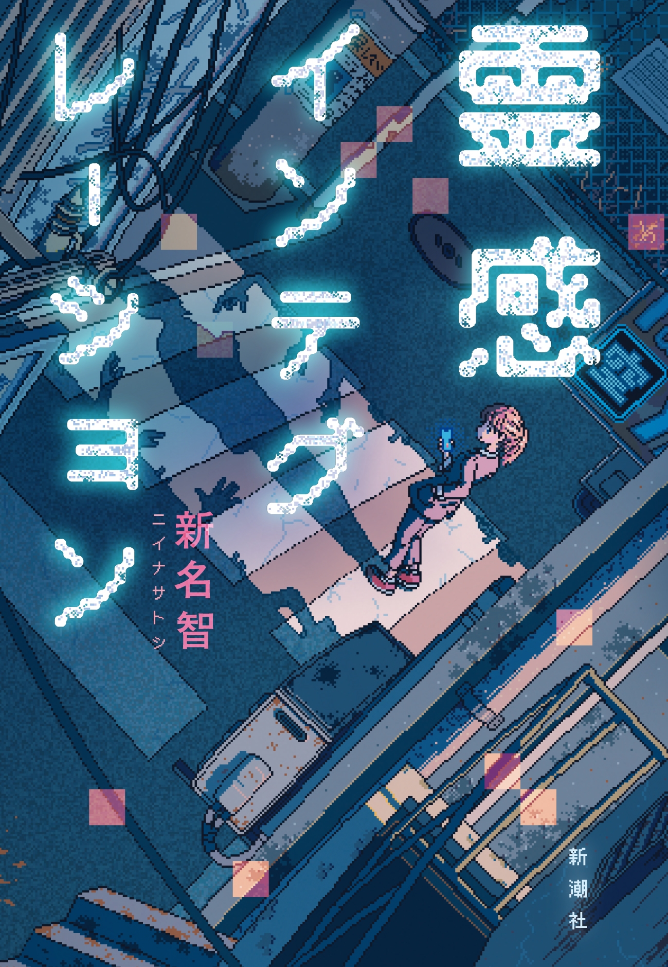 霊感インテグレーション 霊感インテグレーション