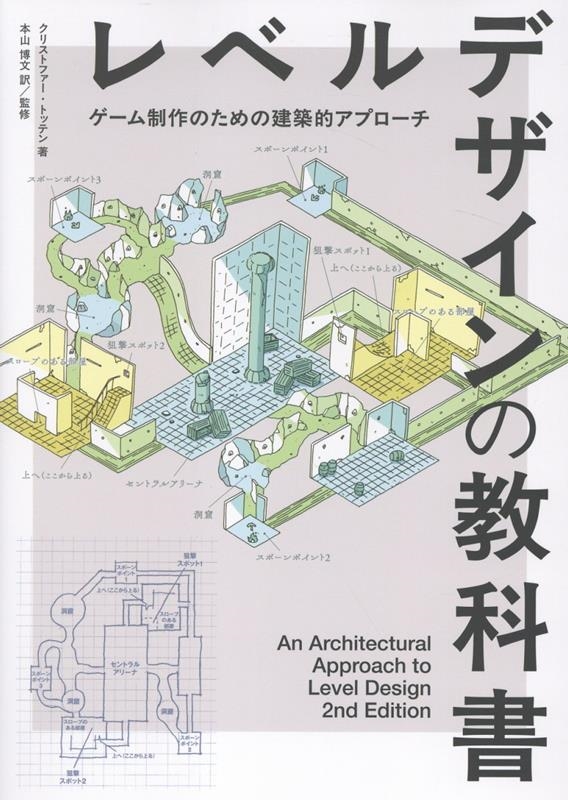 ���ꥹ�ȥե������ȥåƥ�/��٥�ǥ�����ζ��ʽ� �� An Architectural Approach to Level Design 2nd Edition ���ܸ���[9784862466068]
