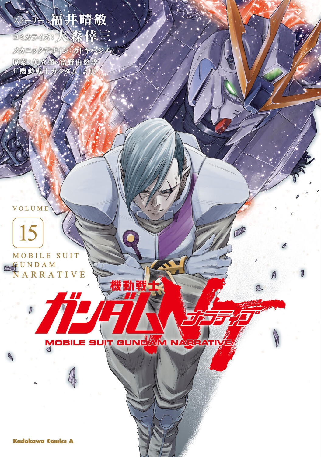 機動戦士ガンダムNT(15) 機動戦士ガンダムNT(15)