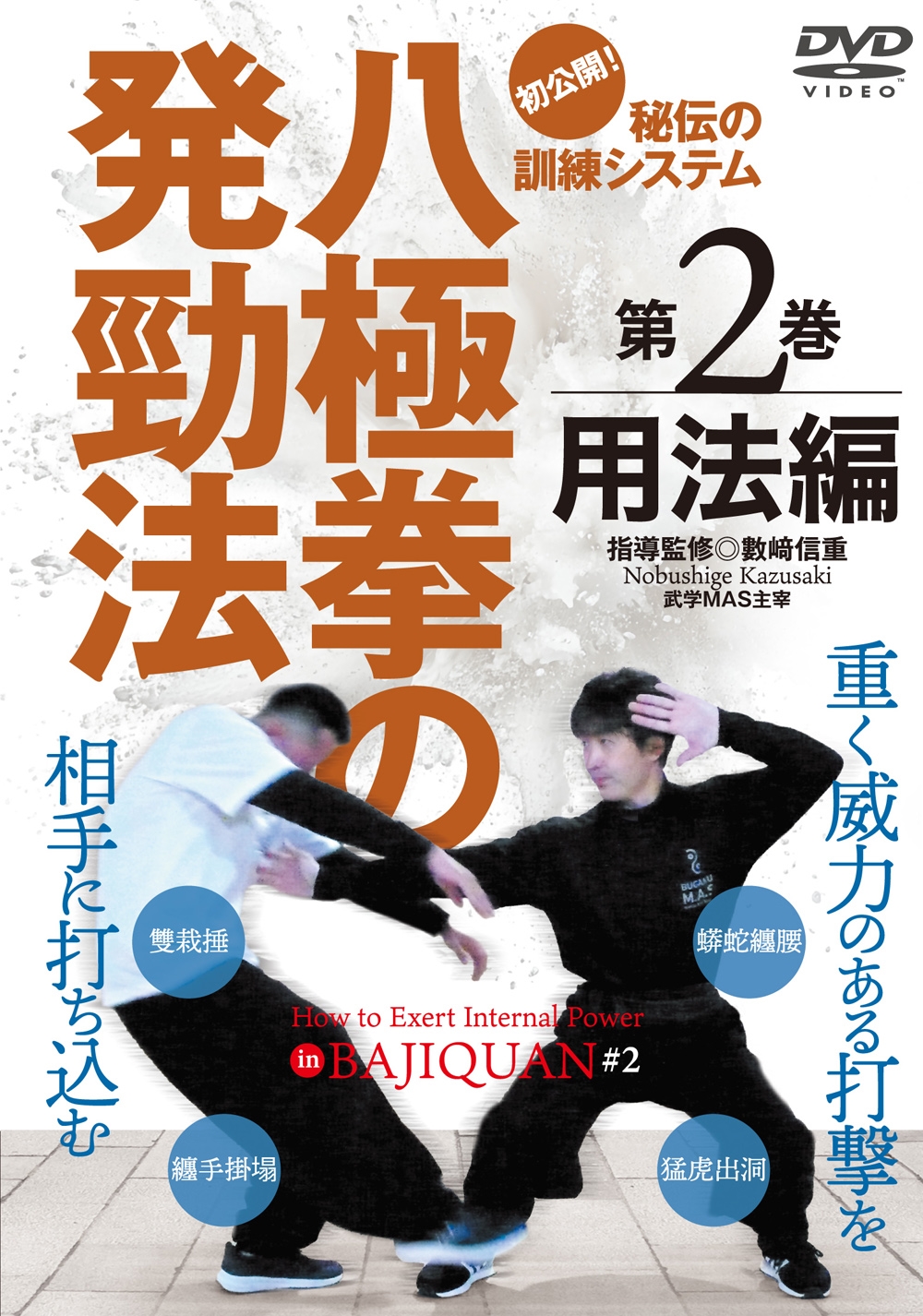 DVD 「八極拳の発勁法 」2巻セット　運氣(うんき)編　用法(ようほう)編 DVD 八極拳の発勁法 第2巻 用法編 初公開! 秘伝の訓練システム/數﨑信重