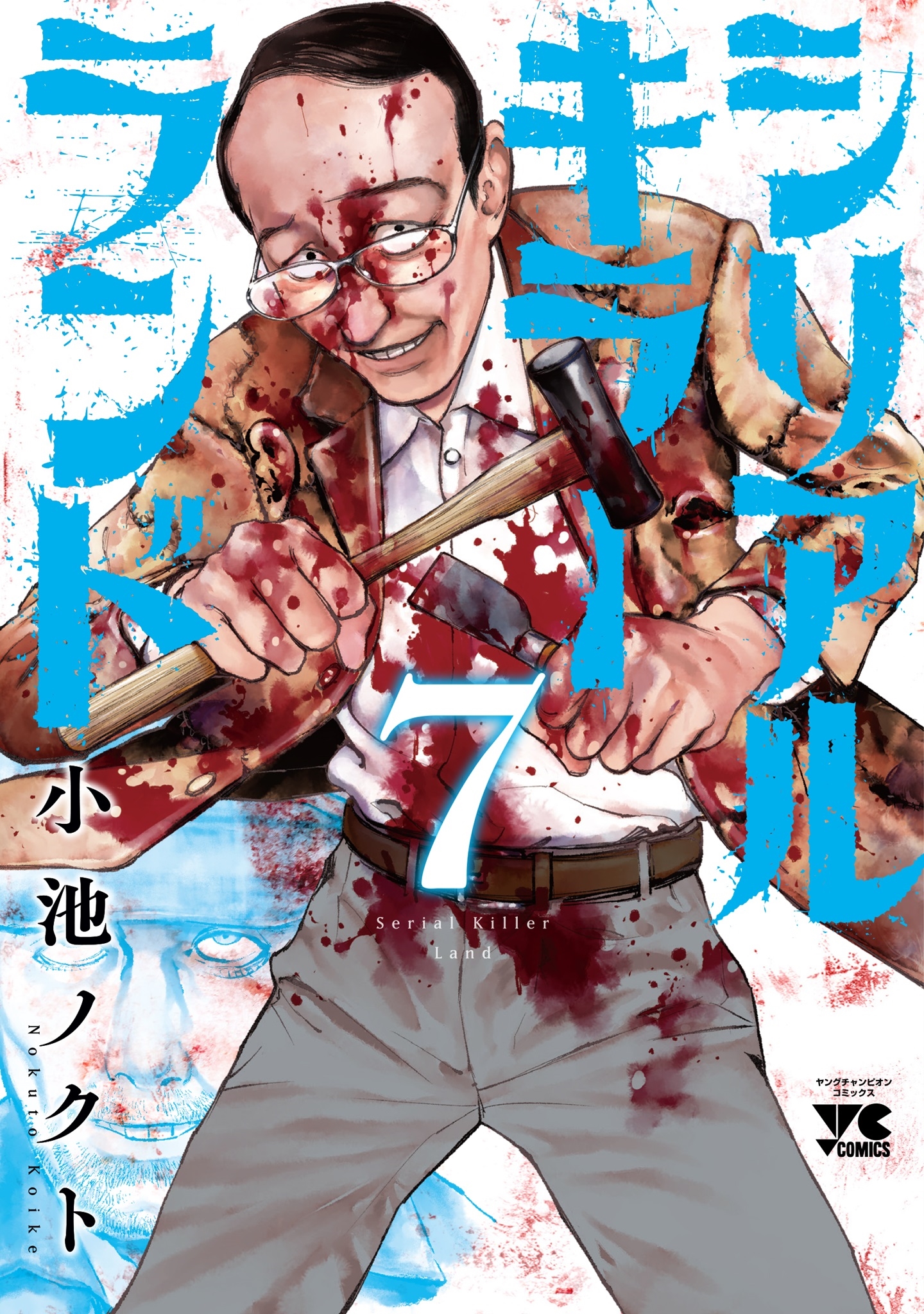 シリアルキラーランド 7 (7) シリアルキラーランド 7 (7)