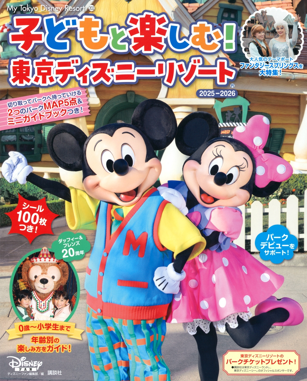 ディズニーファン編集部/子どもと楽しむ! 東京ディズニーリゾート 2025ー2026[9784065396186]