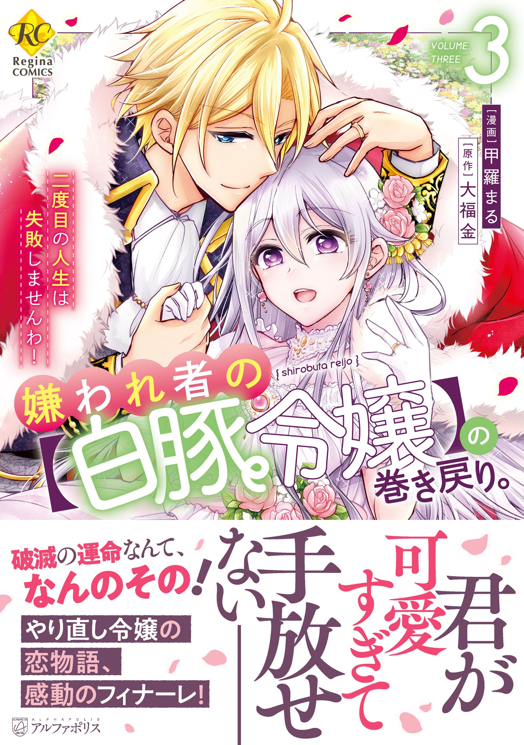 嫌われ者の【白豚令嬢】の巻き戻り。二度目の人生は失敗しませんわ! (3) 嫌われ者の【白豚令嬢】の巻き戻り。二度目の人生は失敗しませんわ! (3)