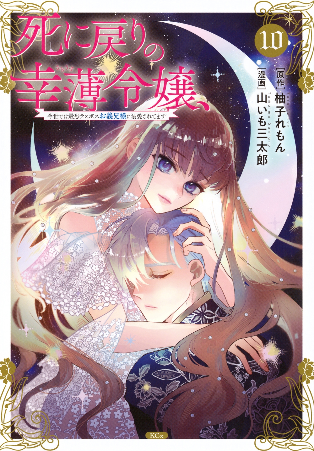 死に戻りの幸薄令嬢、今世では最恐ラスボスお義兄様に溺愛されてます(10) 死に戻りの幸薄令嬢、今世では最恐ラスボスお義兄様に溺愛されてます(10)