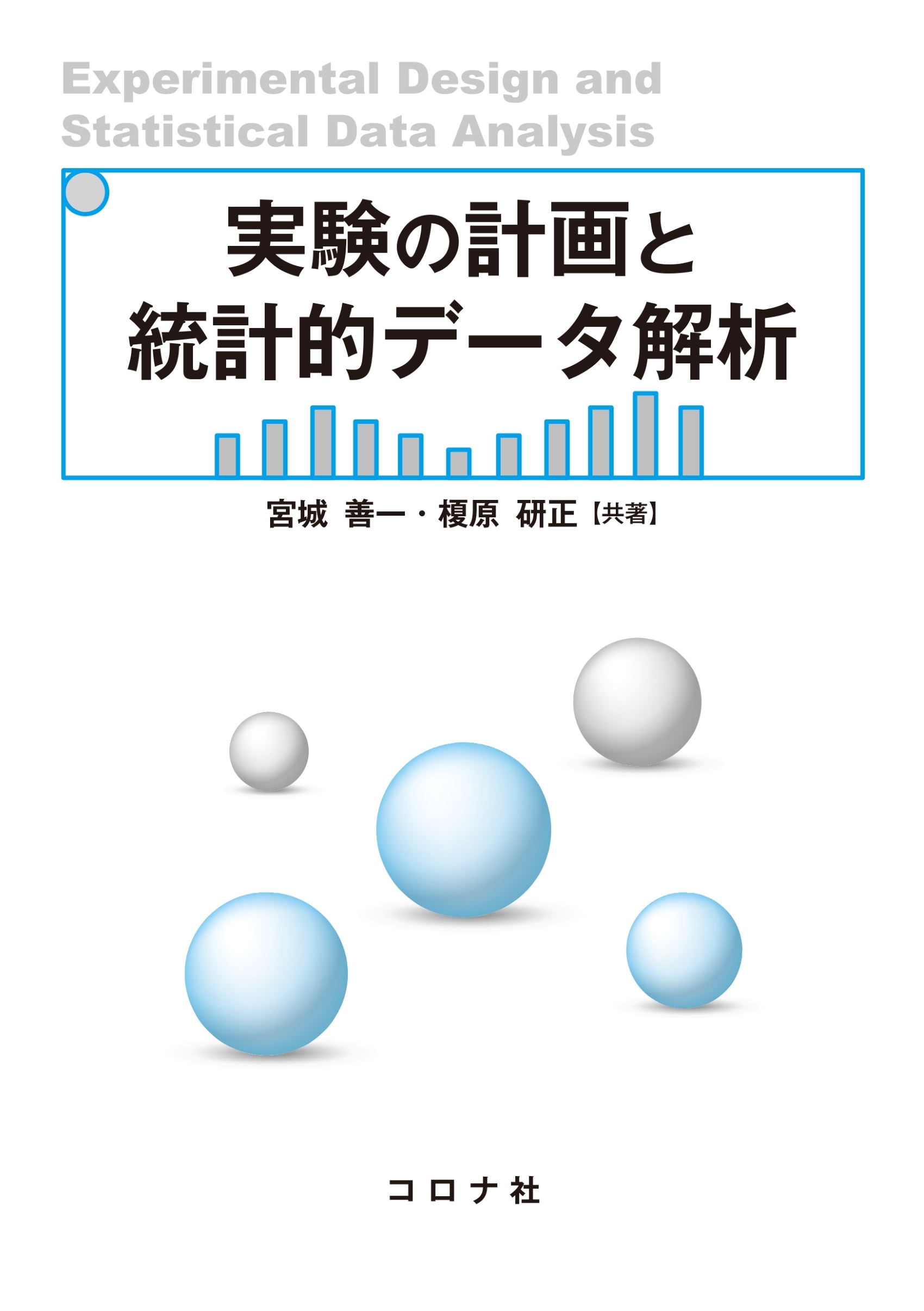 実験の計画と統計的データ解析
