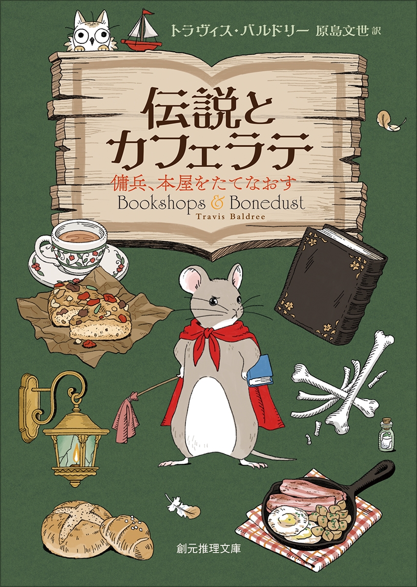 伝説とカフェラテ 傭兵、本屋をたてなおす 伝説とカフェラテ 傭兵、本屋をたてなおす
