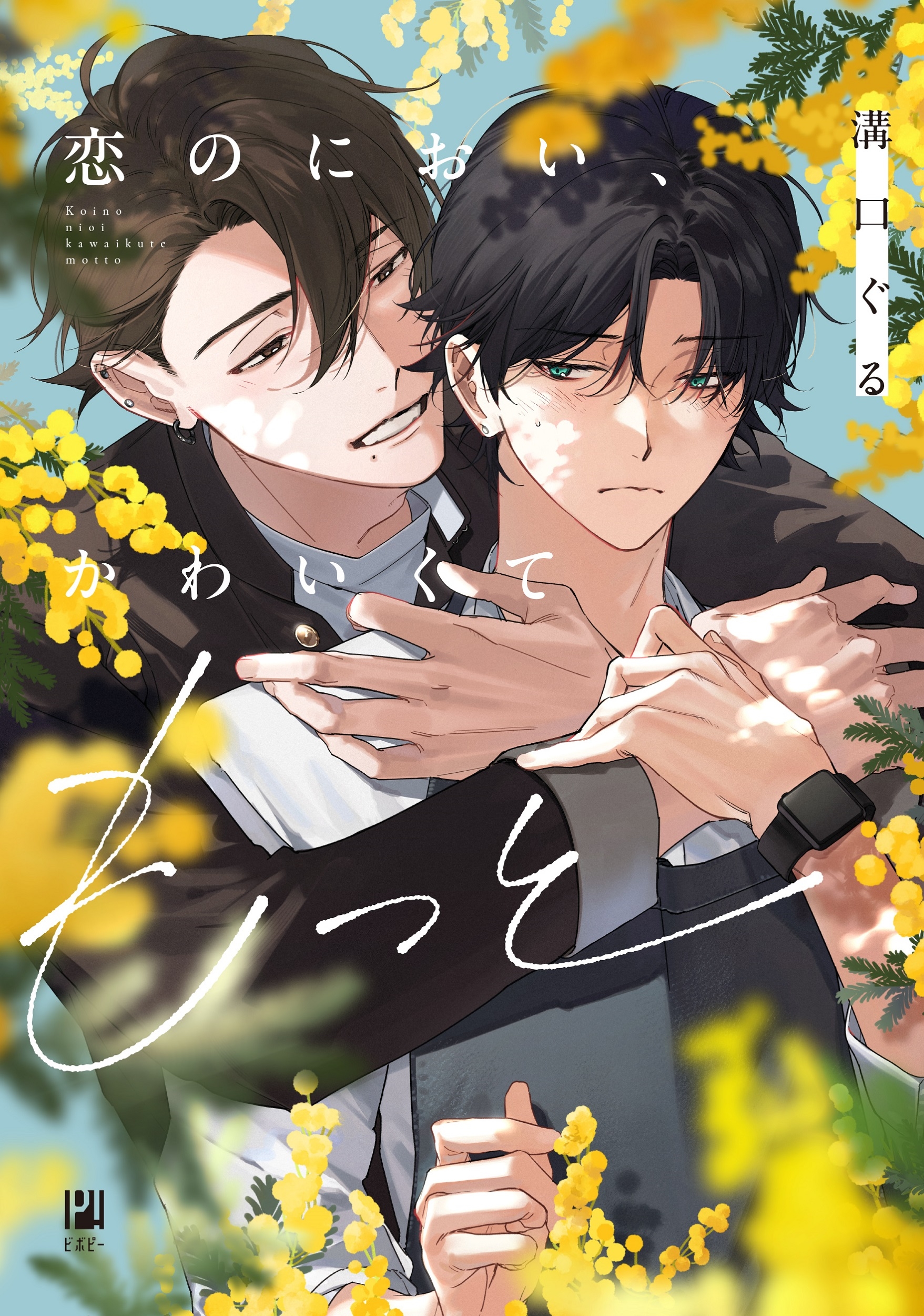 恋のにおい、かわいくてもっと 恋のにおい、かわいくてもっと