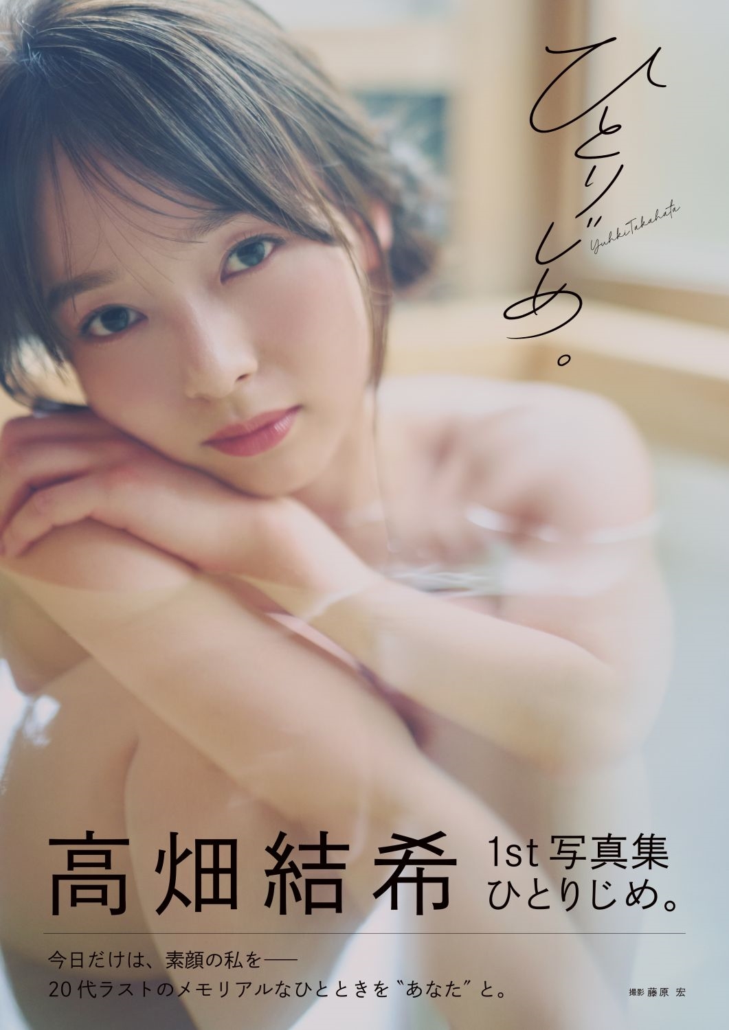 高畑結希1st写真集 ひとりじめ。 高畑結希1st写真集 ひとりじめ。