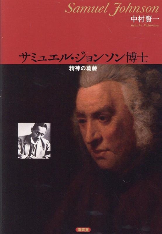 サミュエル・ジョンソン博士 —精神の葛藤—