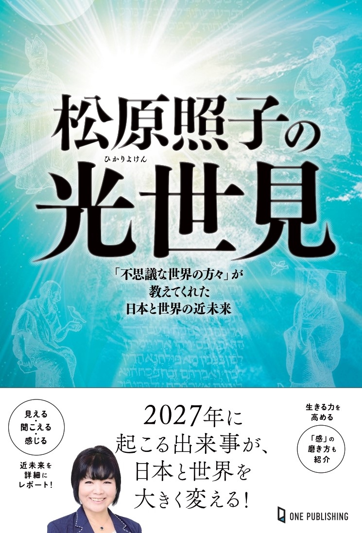 松原照子の光世見 松原照子の光世見