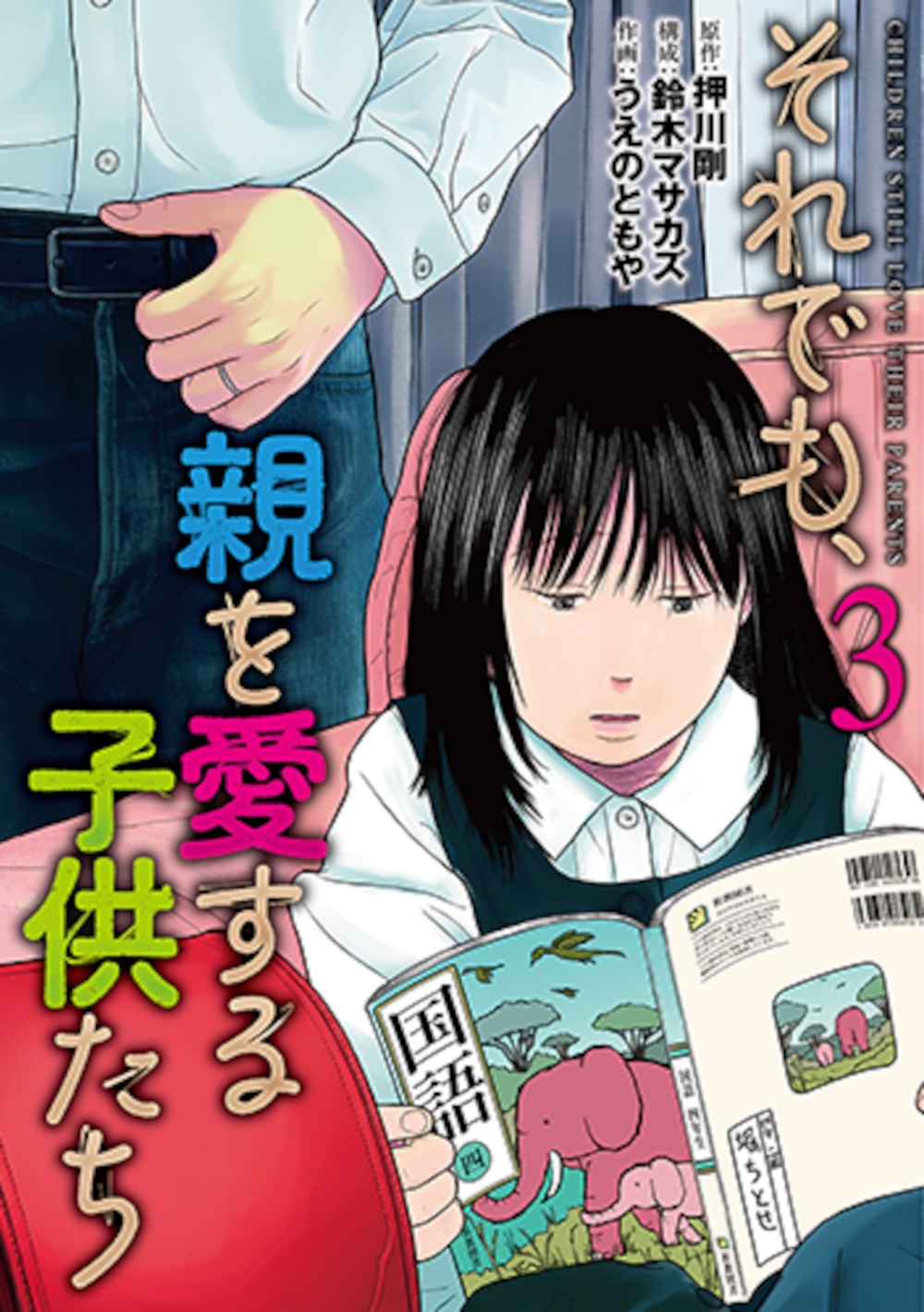 それでも、親を愛する子供たち 3