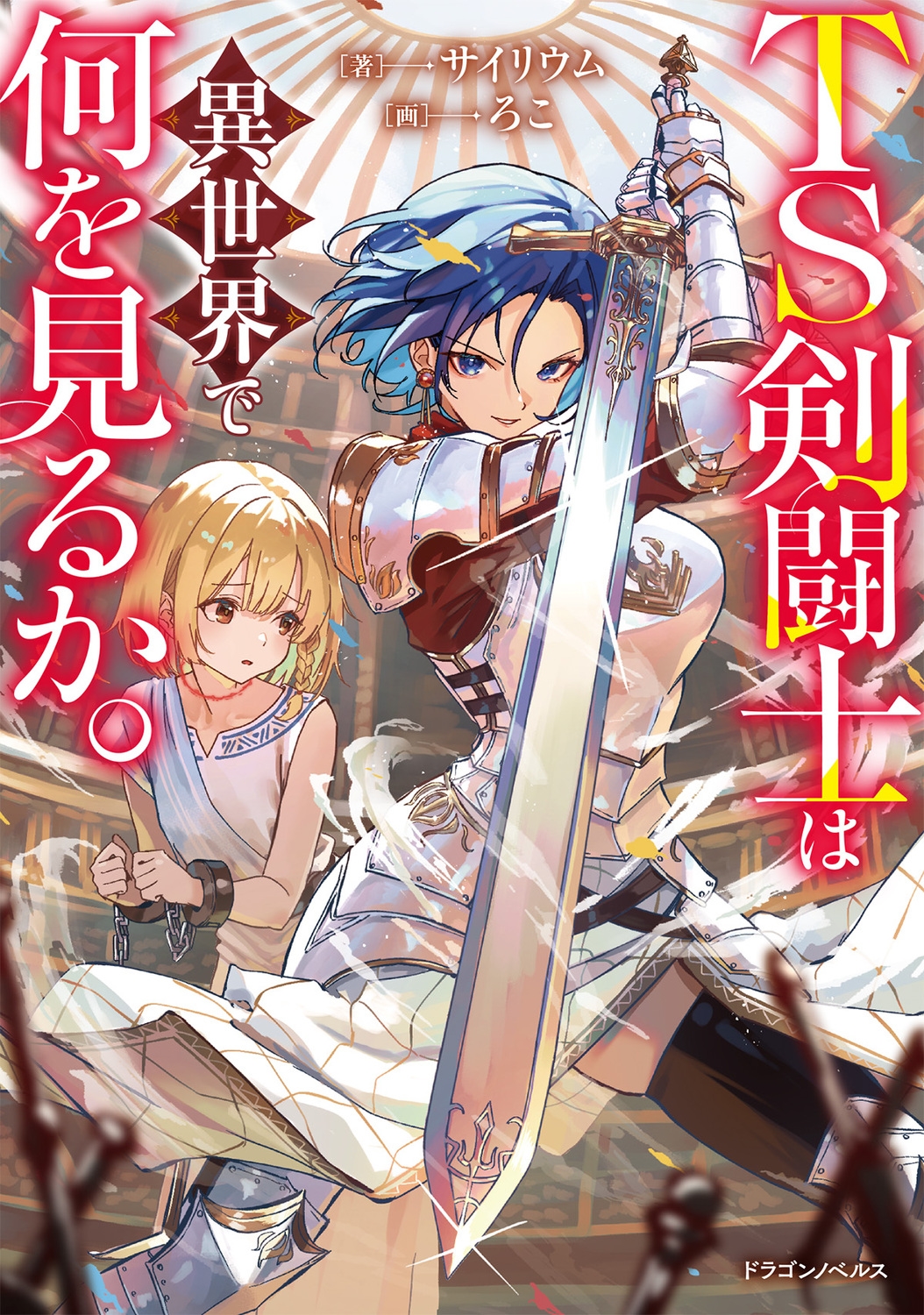 TS剣闘士は異世界で何を見るか。 (1) TS剣闘士は異世界で何を見るか。 (1)