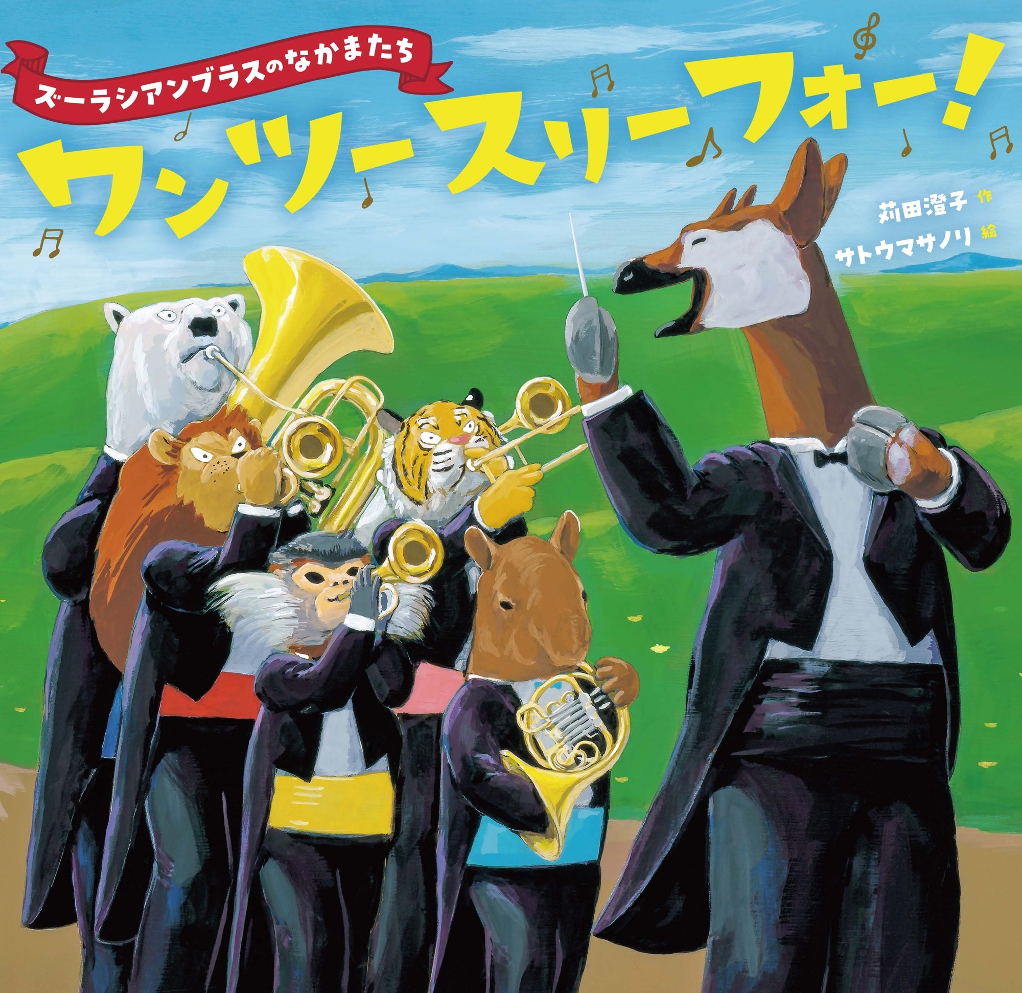 ズーラシアンブラスのなかまたち ワン ツー スリー フォー! ズーラシアンブラスのなかまたち ワン ツー スリー フォー!