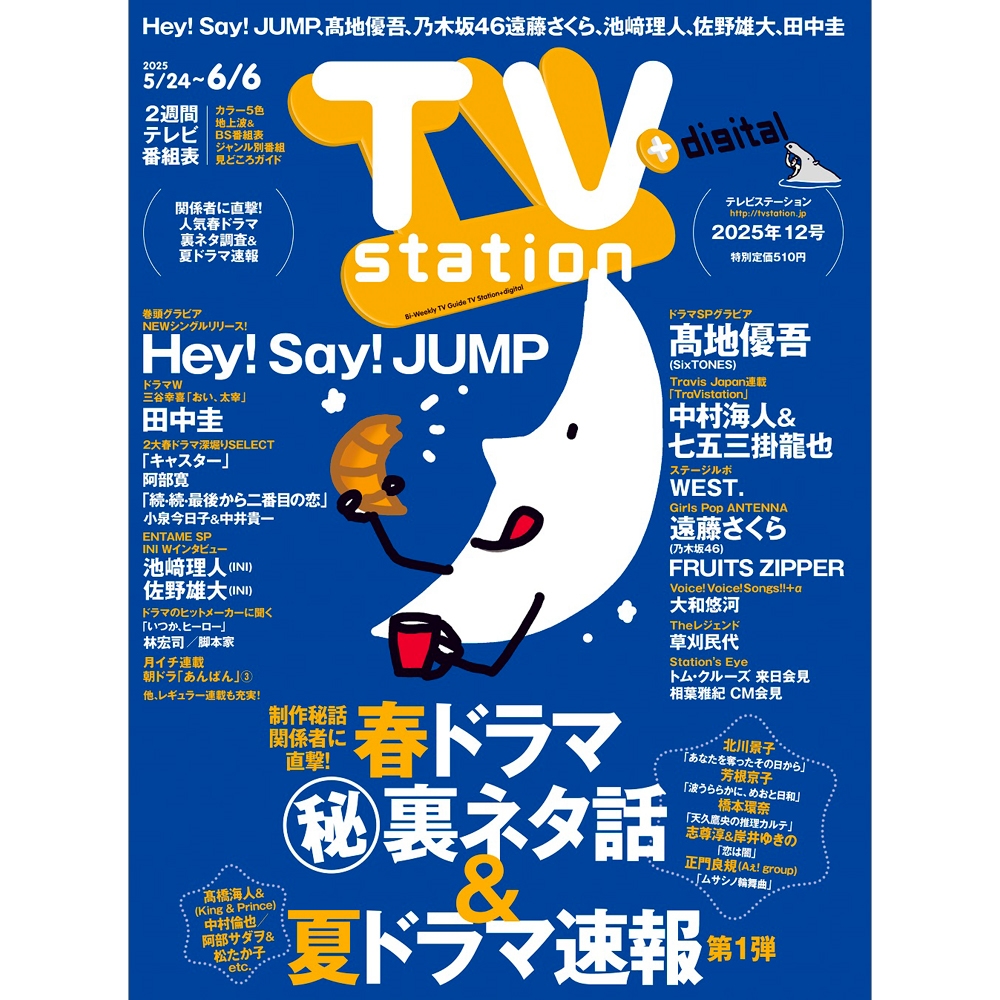 TV station (テレビステーション) 関西版 2025年 5/24号 [雑誌]