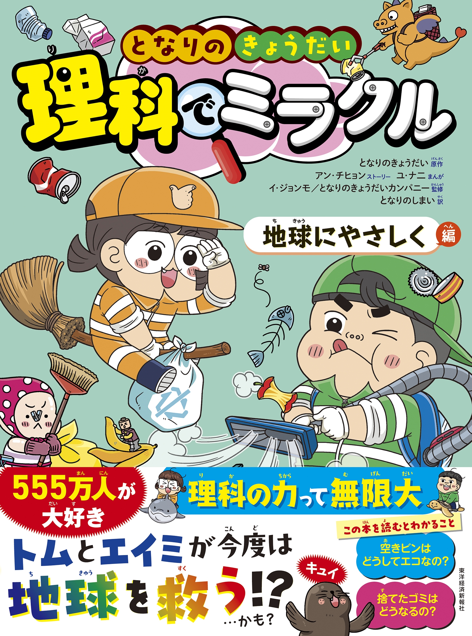 となりのきょうだい 理科でミラクル 地球にやさしく編 となりのきょうだい 理科でミラクル 地球にやさしく編