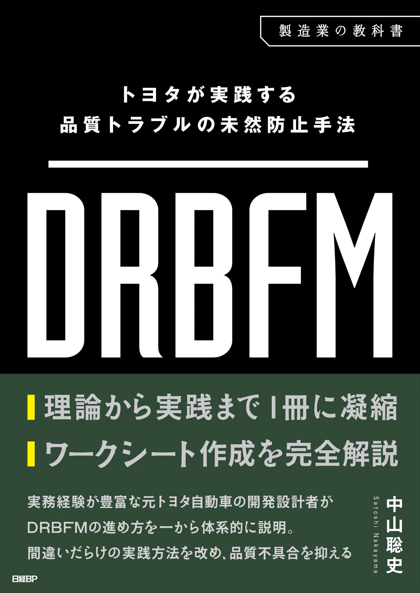 中山聡史/トヨタが実践する品質トラブルの未然防止手法 DRBFM[9784296207367]