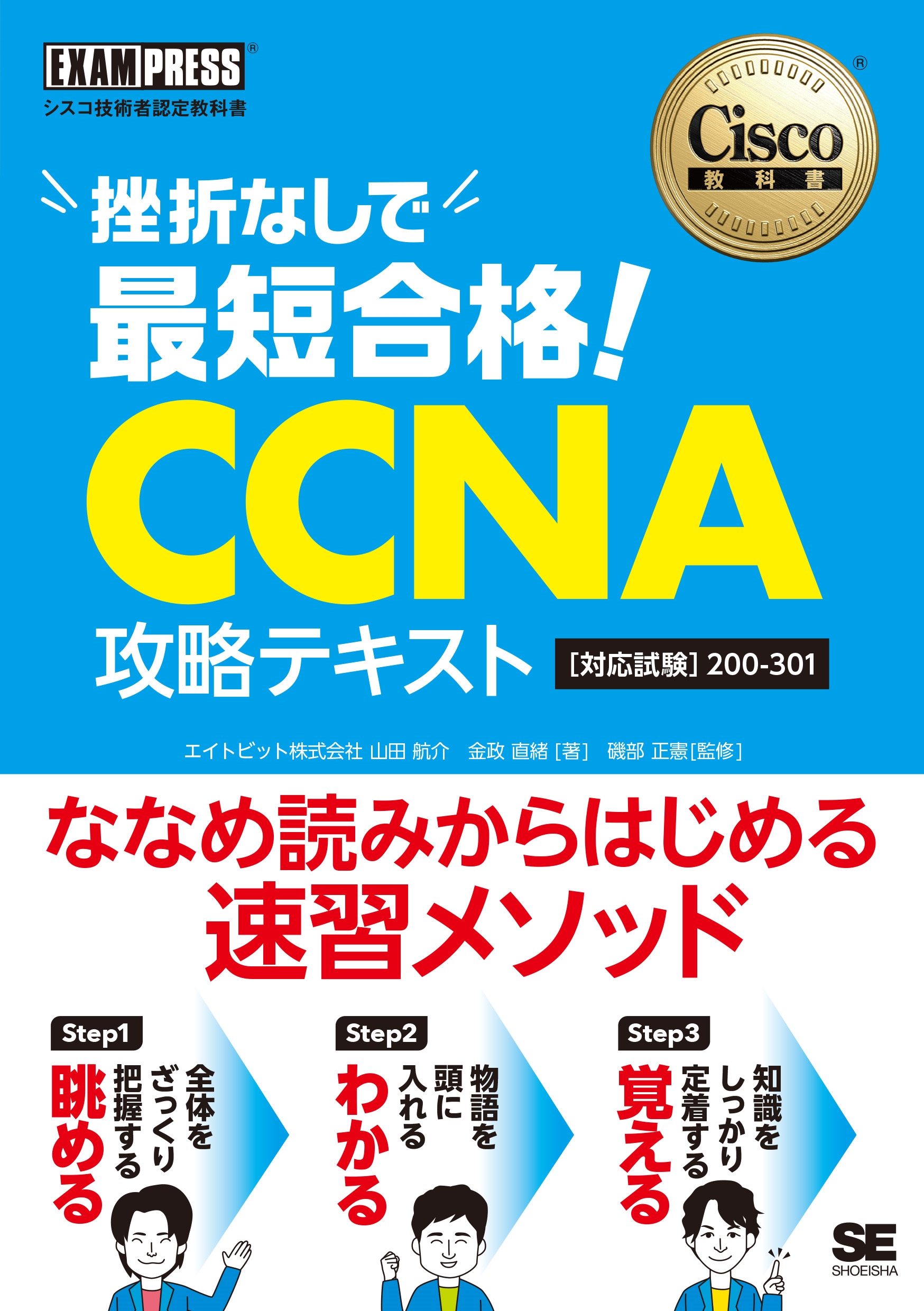 ȥӥåȳ/Ѽǧ궵ʽ ޤʤǺû!CCNA άƥ[б]200-301[9784798190372]