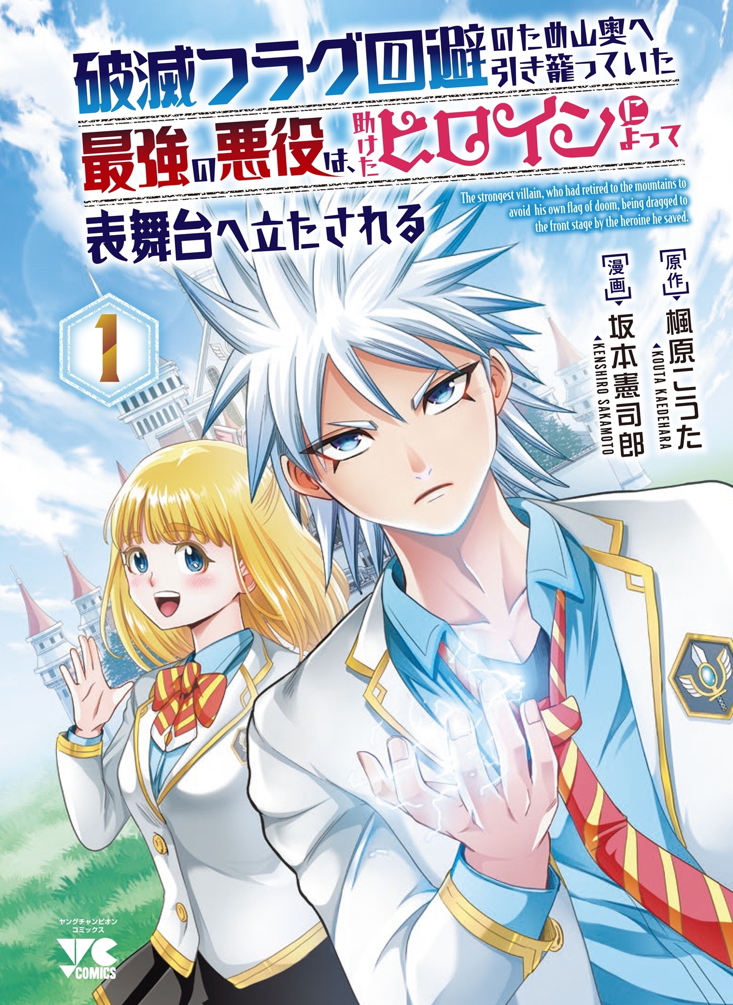 破滅フラグ回避のため山奥へ引き籠っていた最強の悪役は、助けたヒロインによって表舞台へ立たされる 1 (1) 破滅フラグ回避のため山奥へ引き籠っていた最強の悪役は、助けたヒロインによって表舞台へ立たされる 1 (1)