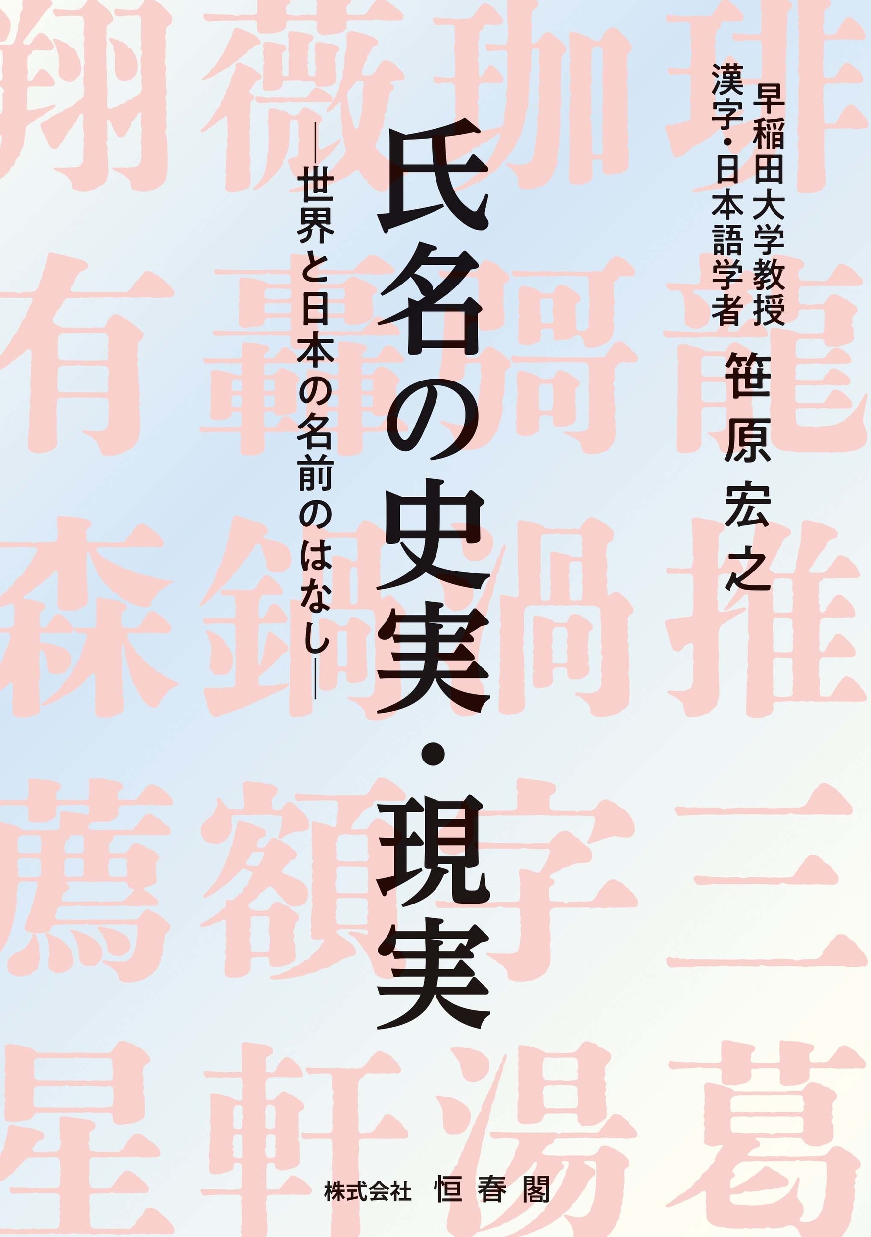 氏名の史実・現実 世界と日本の名前のはなし