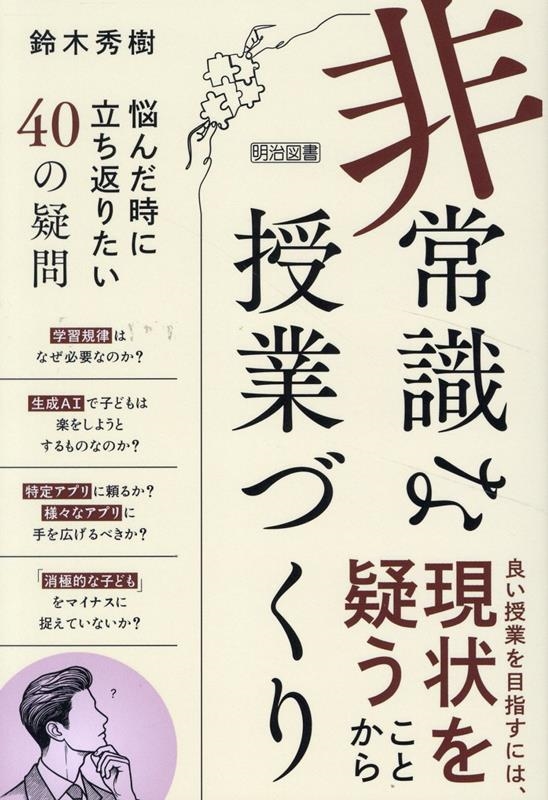 「非常識」な授業づくり 悩んだ時に立ち返りたい40の疑問