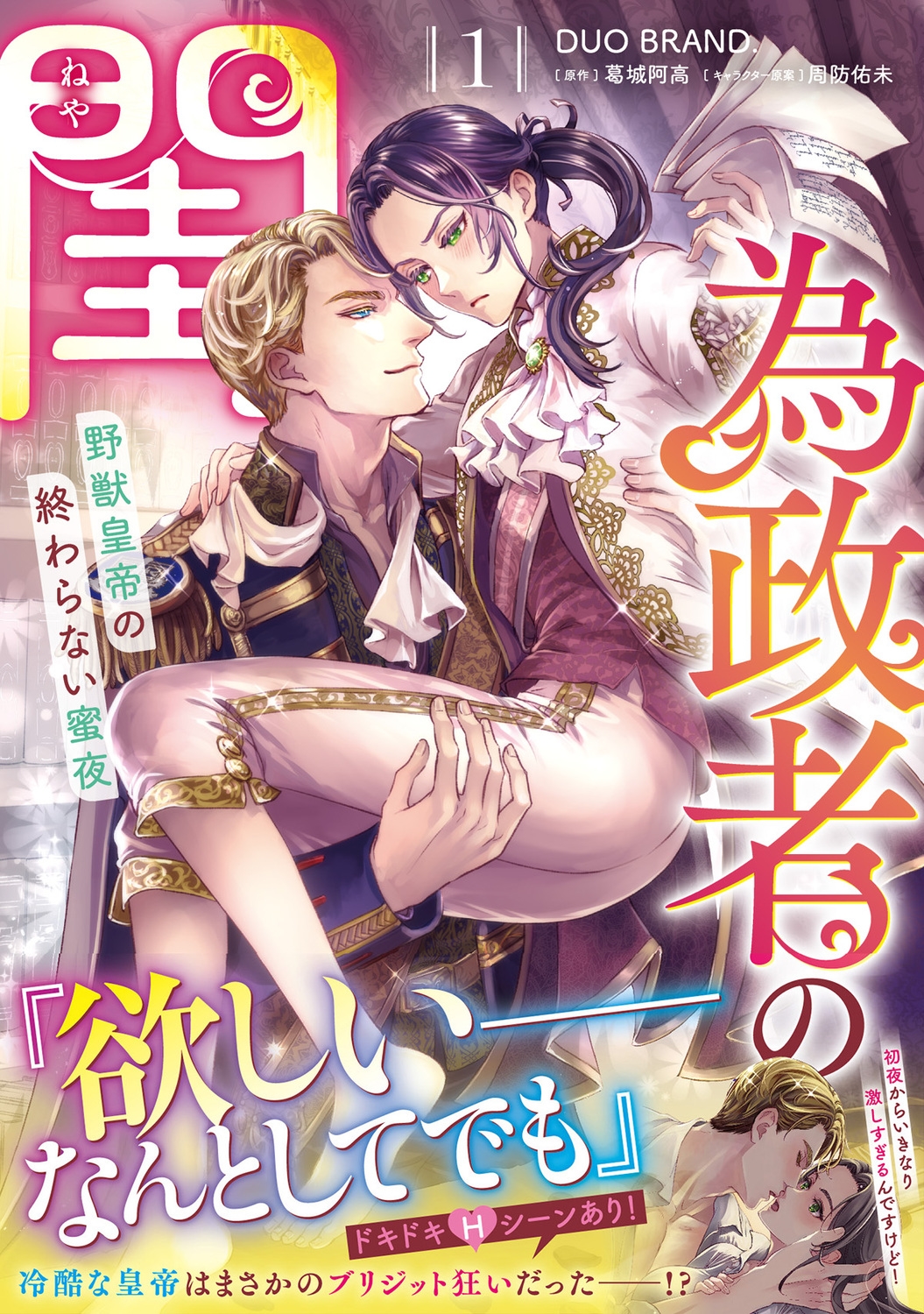 為政者の閨 野獣皇帝の終わらない蜜夜(1) (1) 為政者の閨 野獣皇帝の終わらない蜜夜(1) (1)