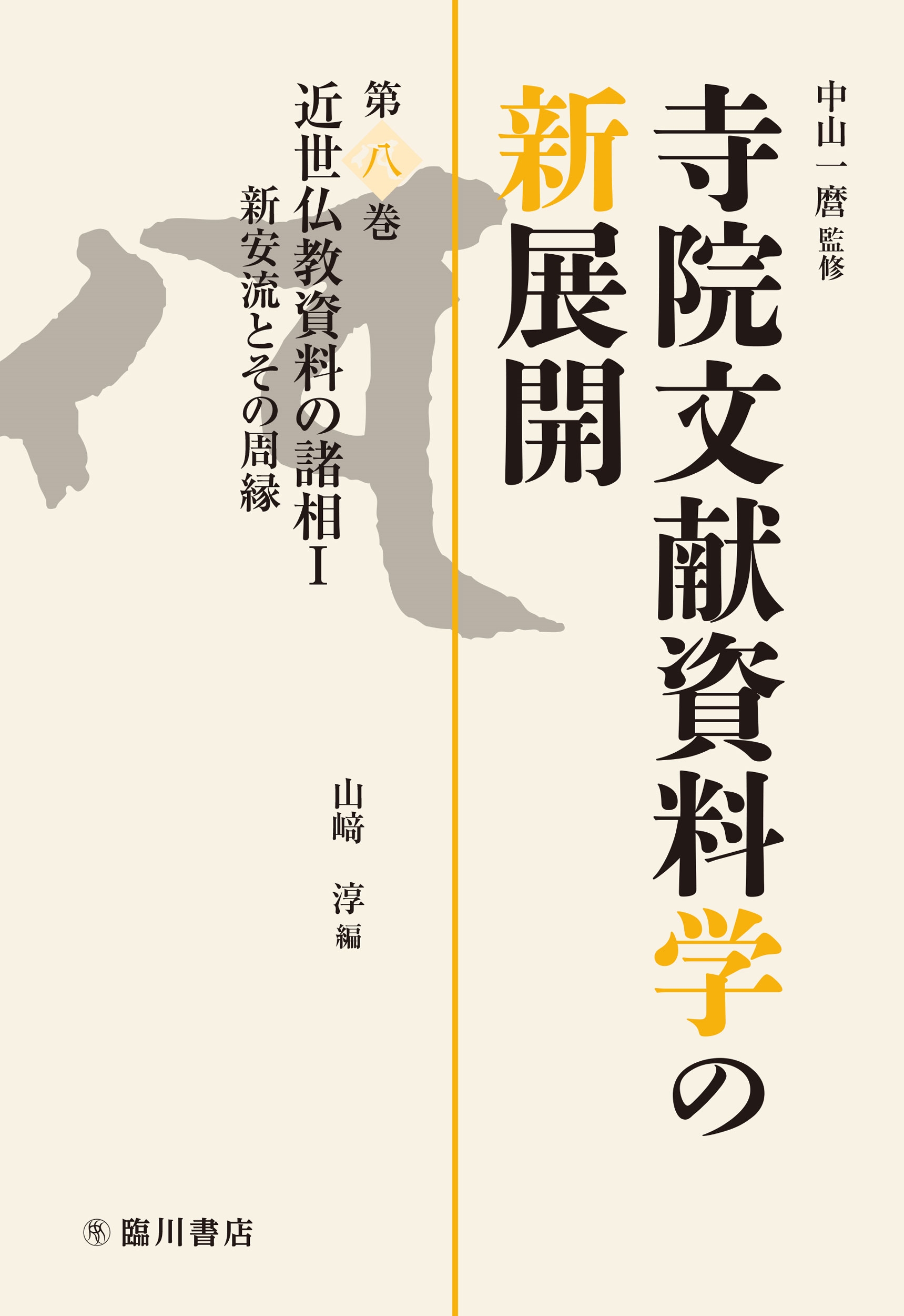 今年人気のブランド品や 中山一麿/近世仏教資料の諸相I 新安流とその周縁 その他