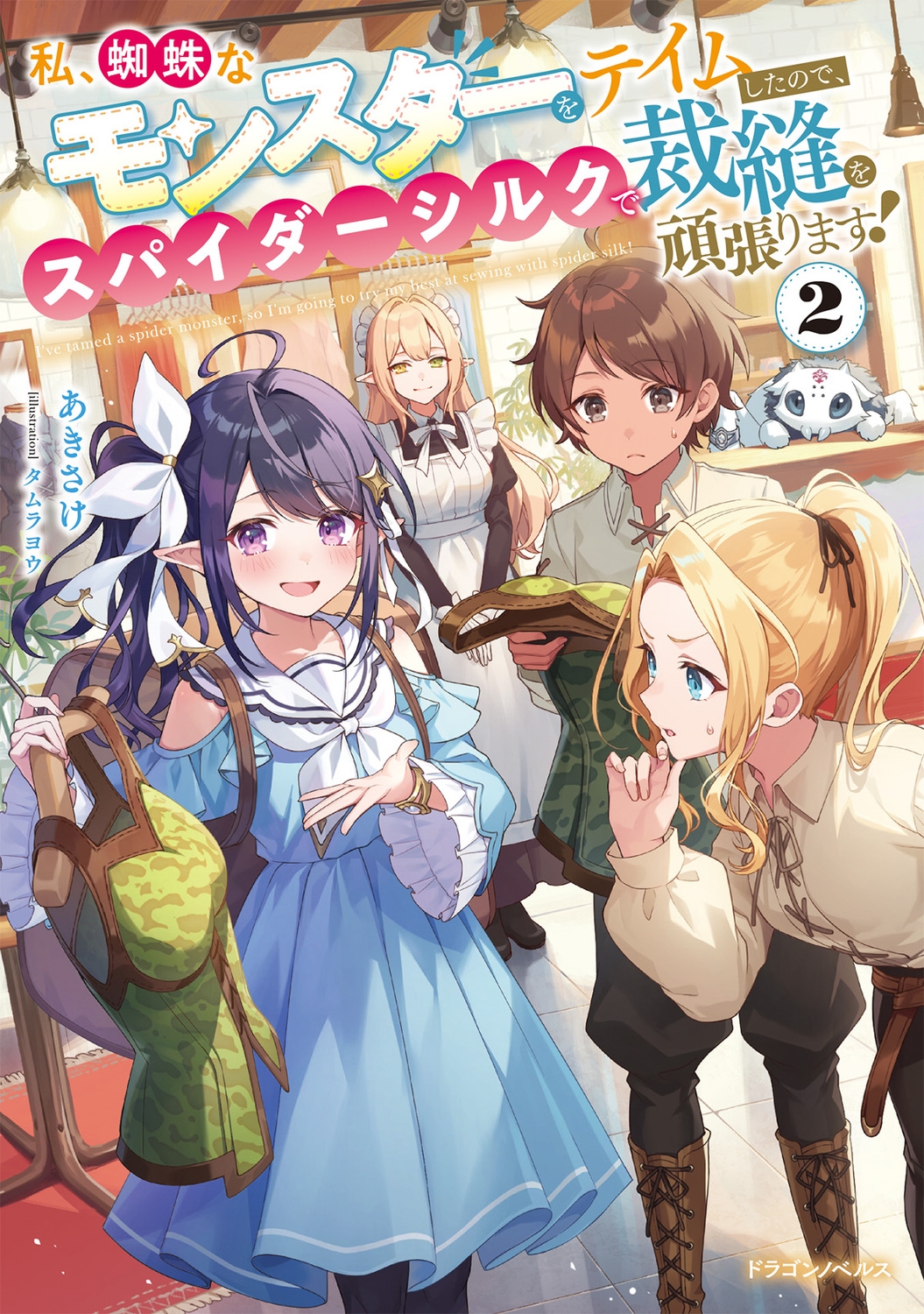 私、蜘蛛なモンスターをテイムしたので、スパイダーシルクで裁縫を頑張ります!2 (2)