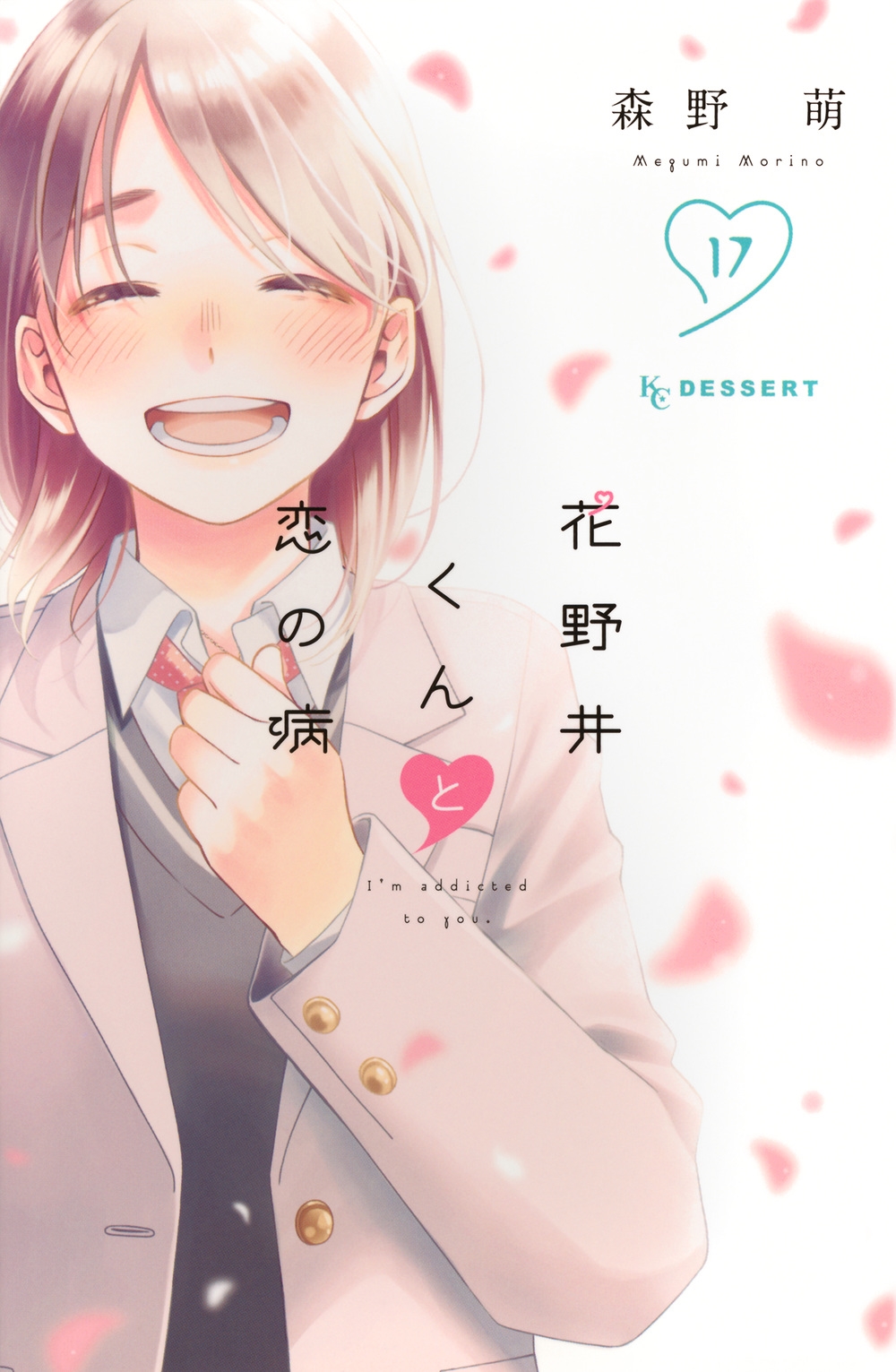 森野萌/花野井くんと恋の病(17)