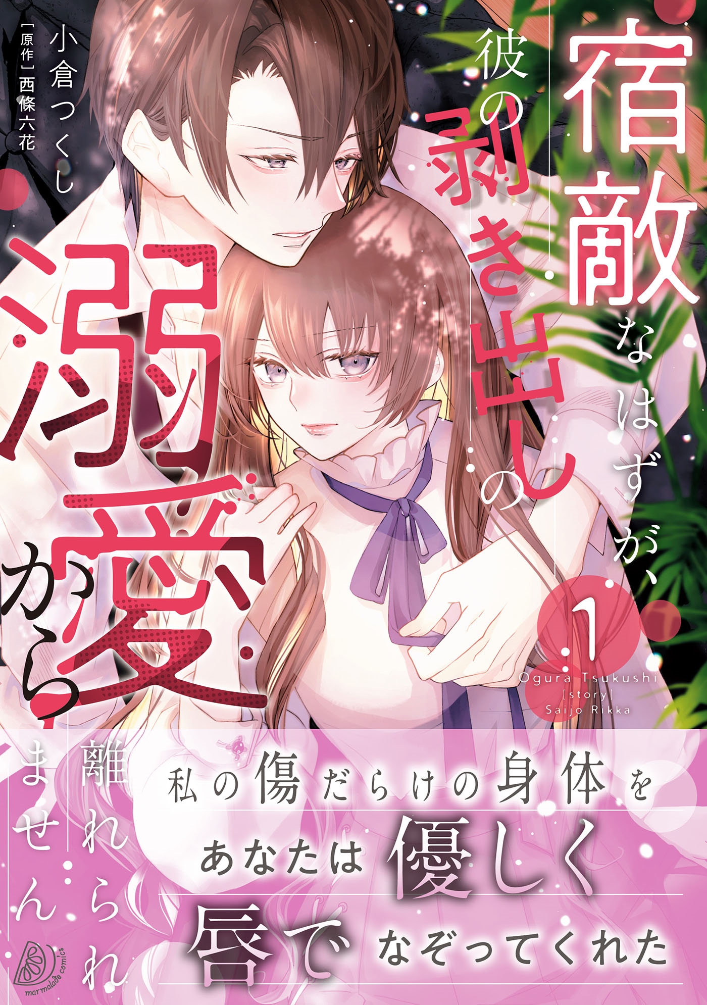 宿敵なはずが、彼の剥き出しの溺愛から離れられません 1 宿敵なはずが、彼の剥き出しの溺愛から離れられません 1