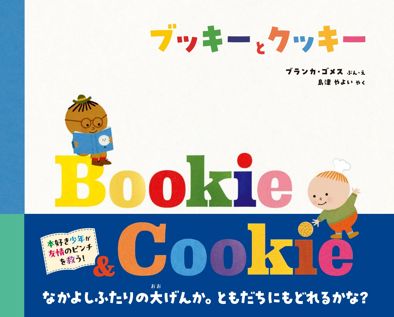 ブッキーとクッキー ブッキーとクッキー