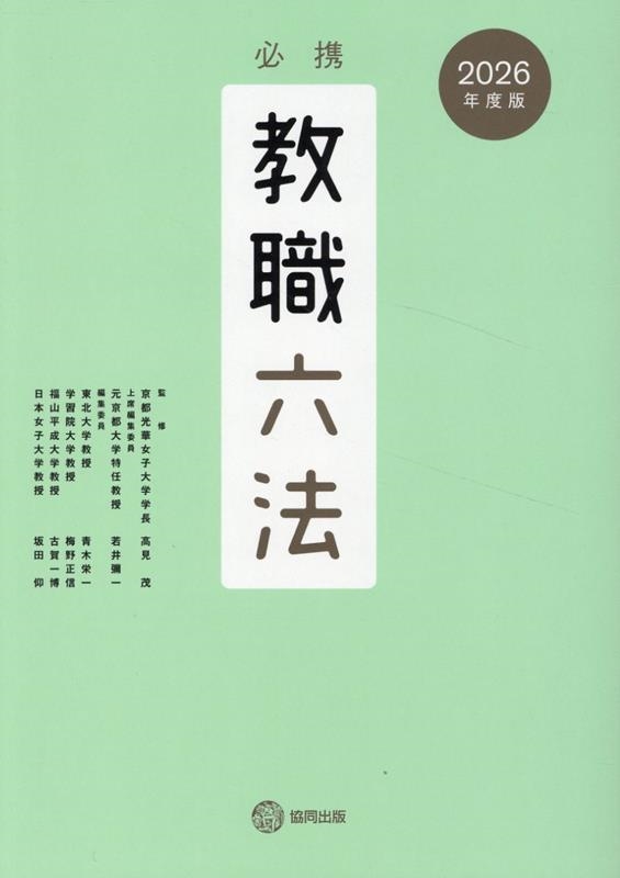 必携教職六法 2026年度版 | 政府刊行物 | 全国官報販売協同組合