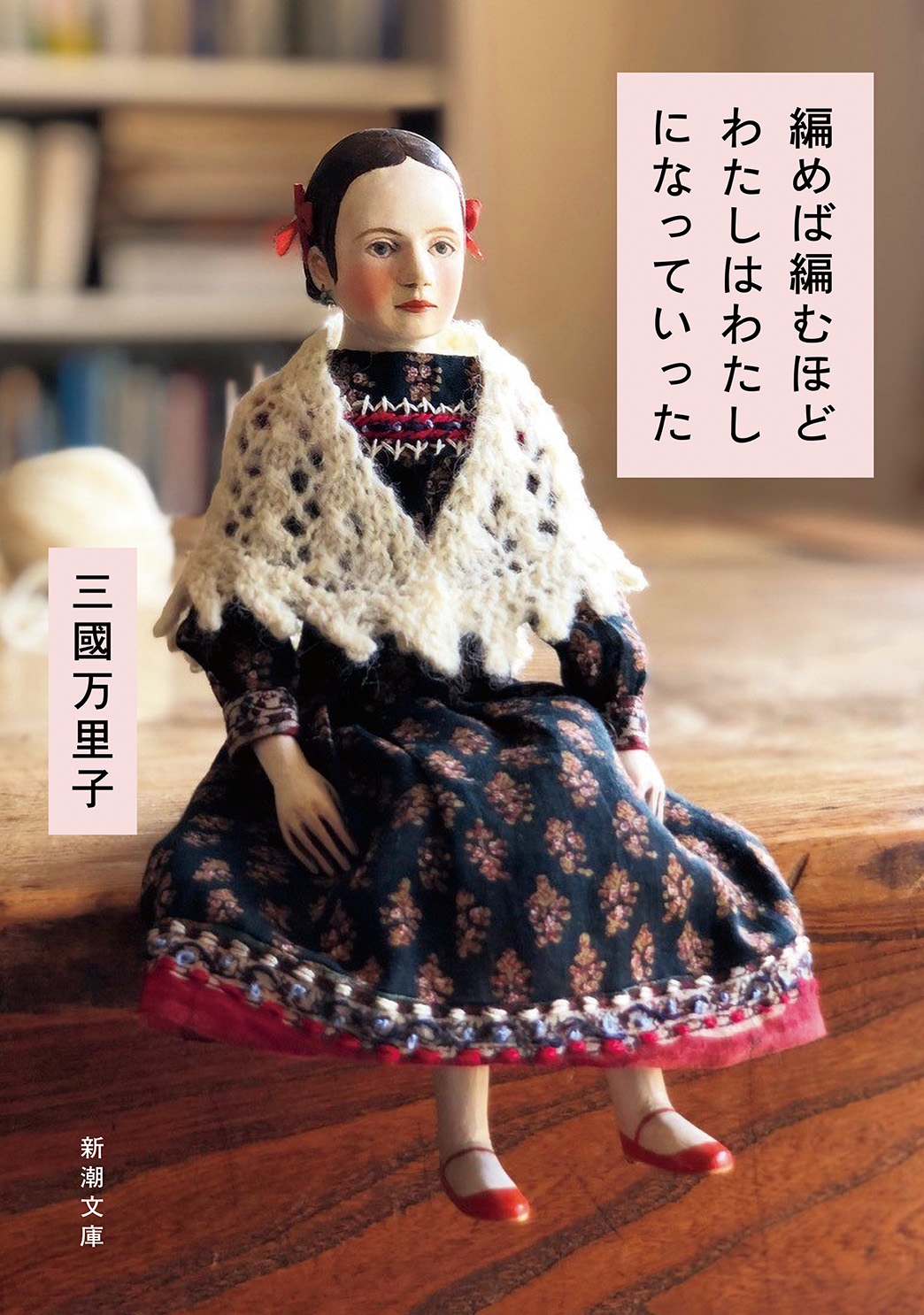 TOWER RECORDS ONLINE㤨ֻԢΤ/ԤԤۤɤ錄Ϥ錄ˤʤäƤä[9784101060811]פβǤʤ781ߤˤʤޤ