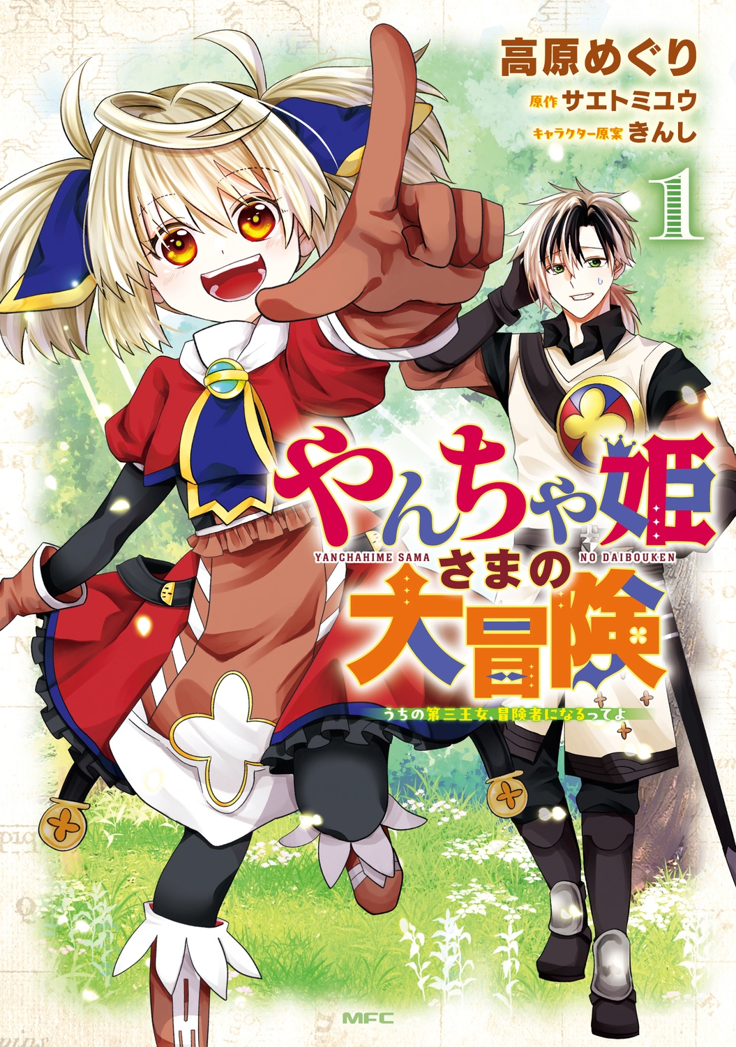 やんちゃ姫さまの大冒険 うちの第三王女、冒険者になるってよ 1 (1) やんちゃ姫さまの大冒険 うちの第三王女、冒険者になるってよ 1 (1)