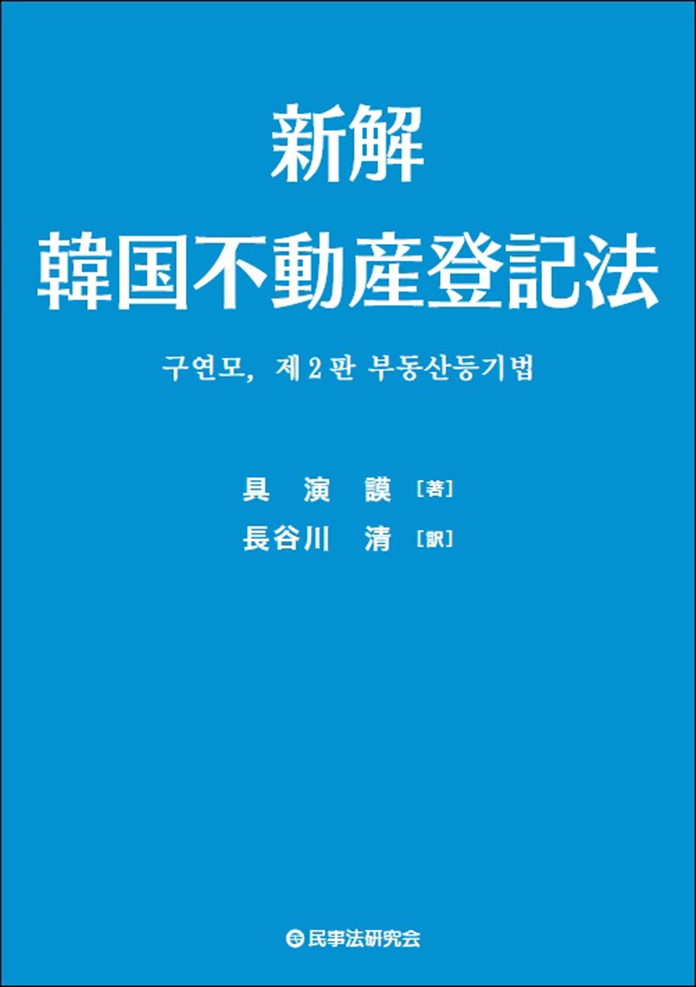 新解 韓国不動産登記法