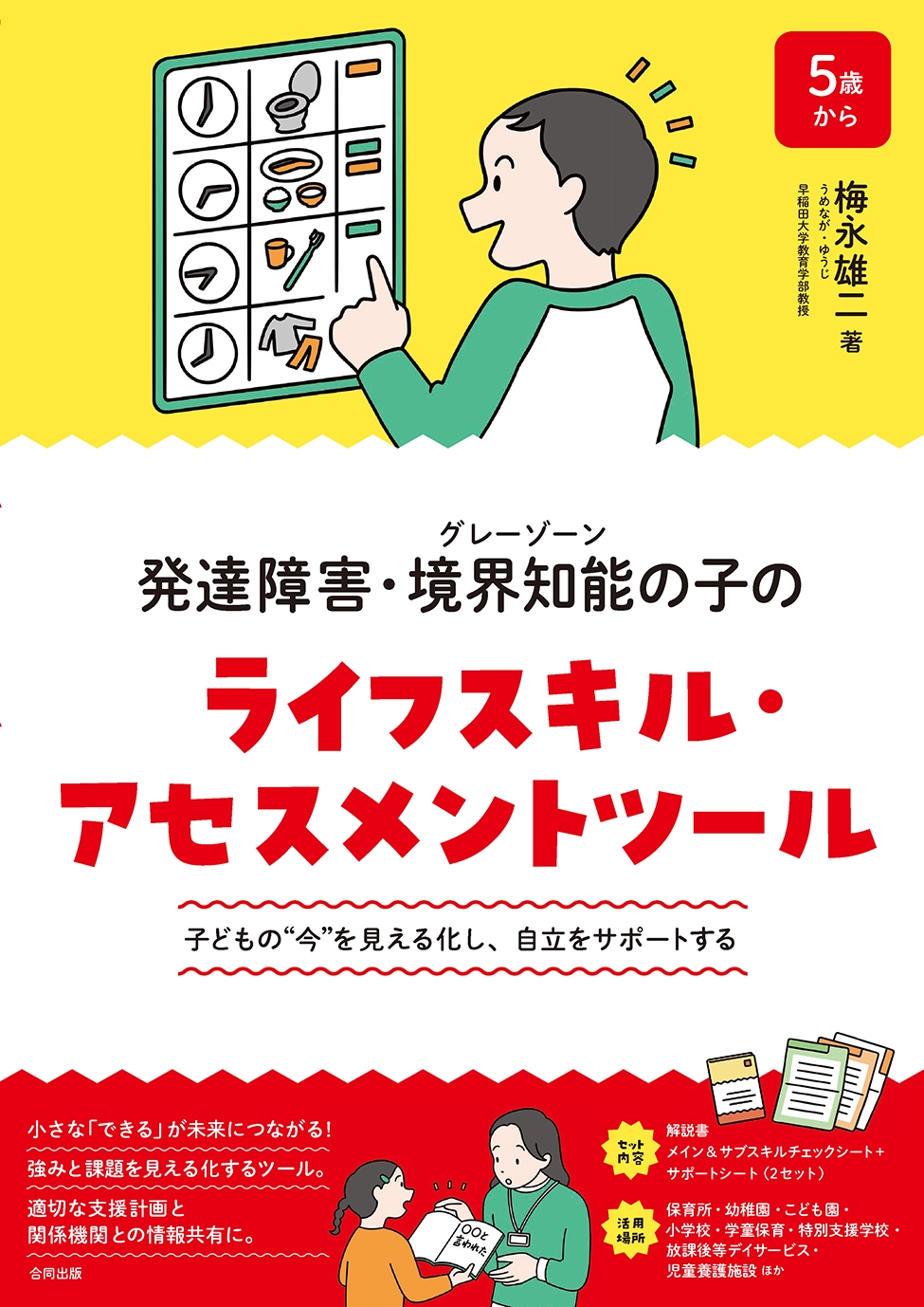 発達障害・境界知能(グレーゾーン)の子のライフスキル・アセスメントツール 子どもの"今"を見える化し、自立をサポートする