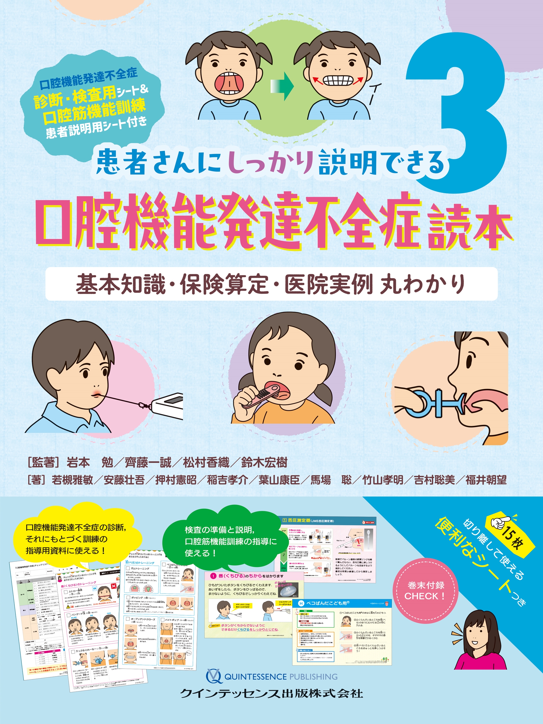 口腔機能発達不全症読本 基本知識・保険算定・医院実例 丸わかり