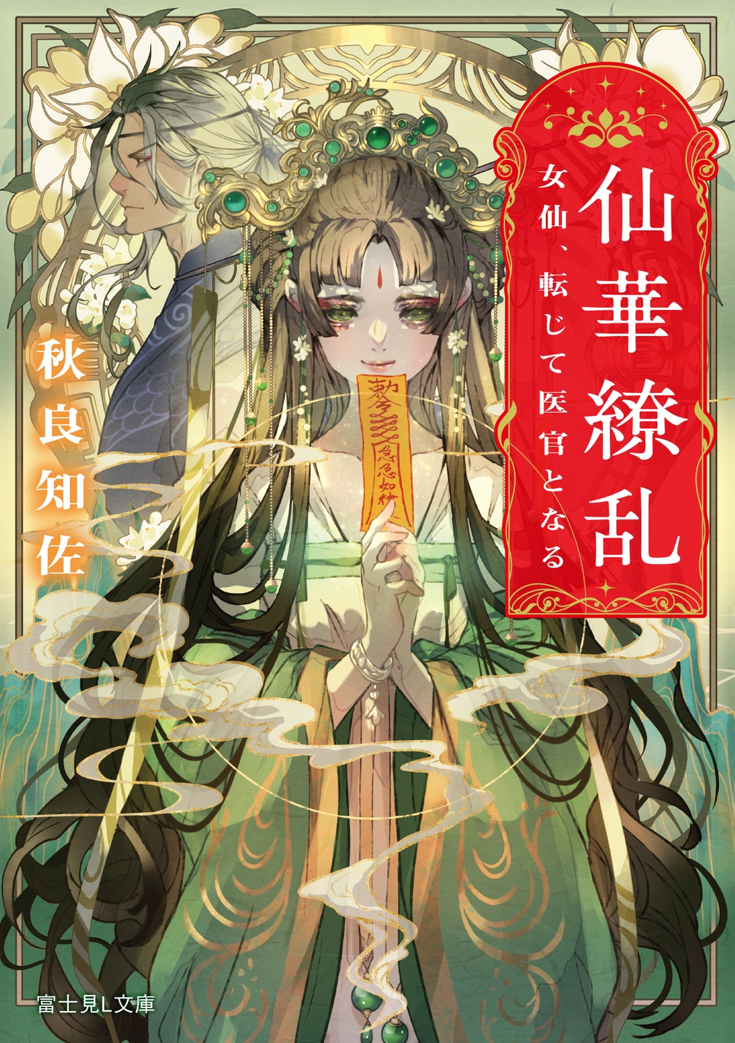 仙華繚乱 女仙、転じて医官となる (1) 仙華繚乱 女仙、転じて医官となる (1)