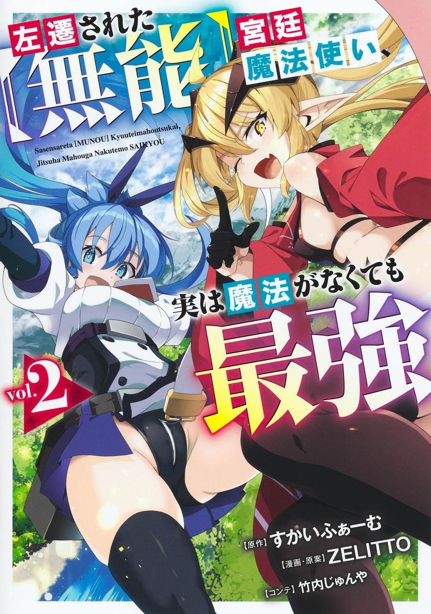 左遷された【無能】宮廷魔法使い、実は魔法がなくても最強 2