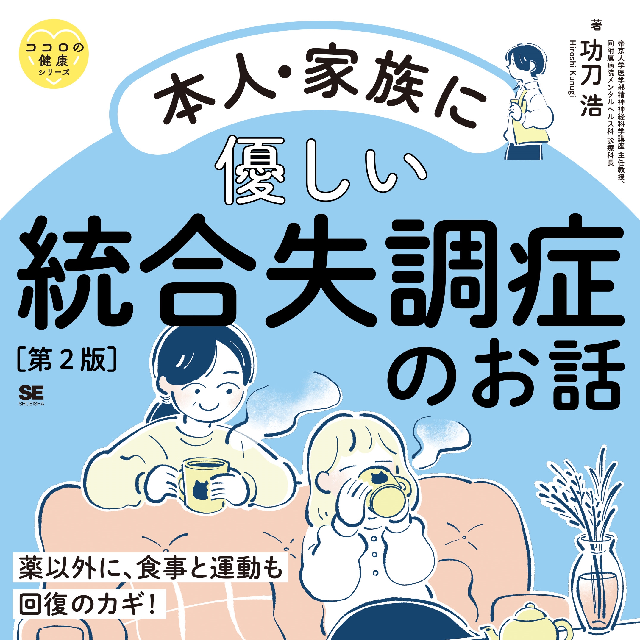 本人・家族に優しい統合失調症のお話 第2版 ココロの健康シリーズ 本人・家族に優しい統合失調症のお話 第2版 ココロの健康シリーズ