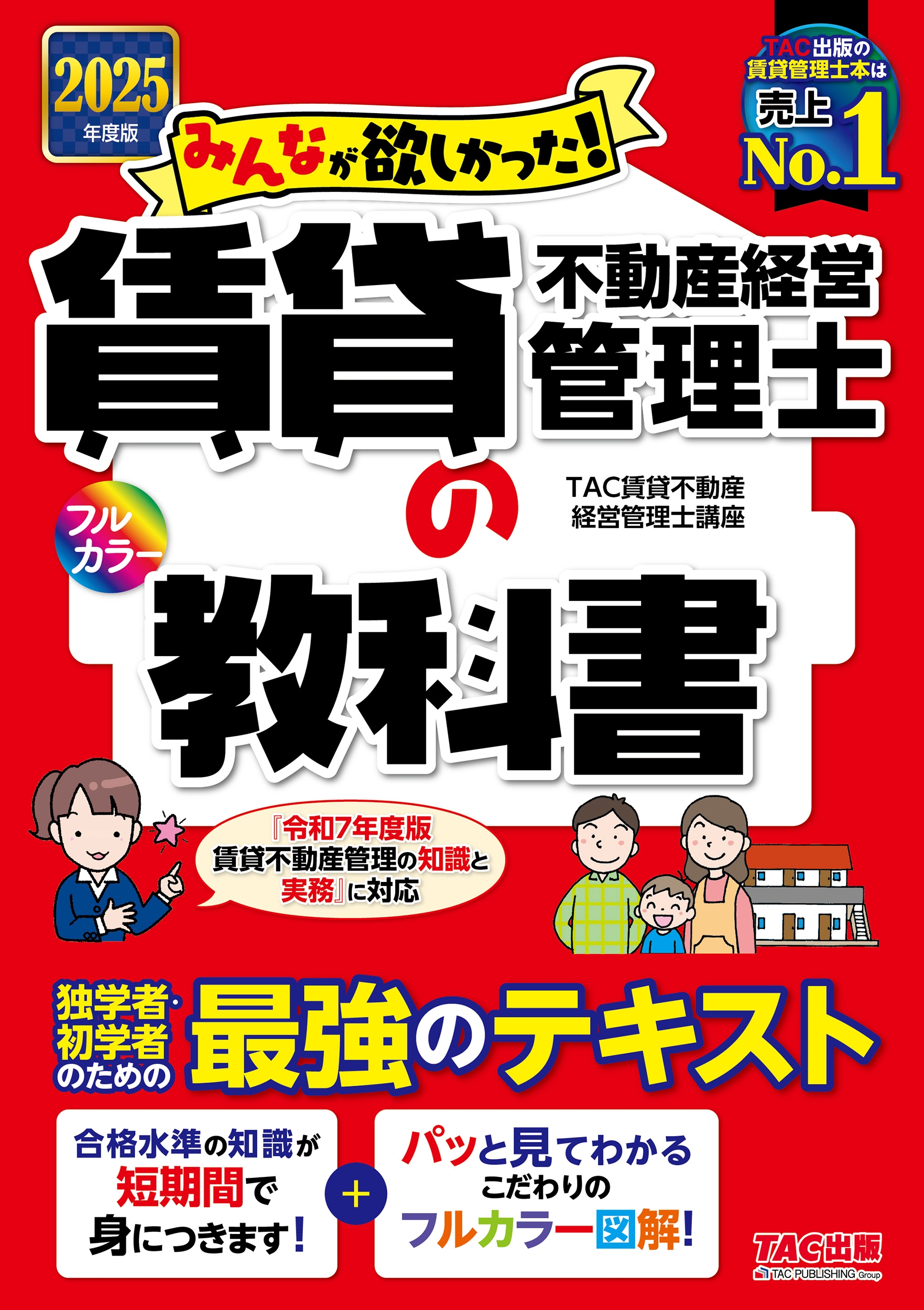 2025年度版 みんなが欲しかった! 賃貸不動産経営管理士の教科書