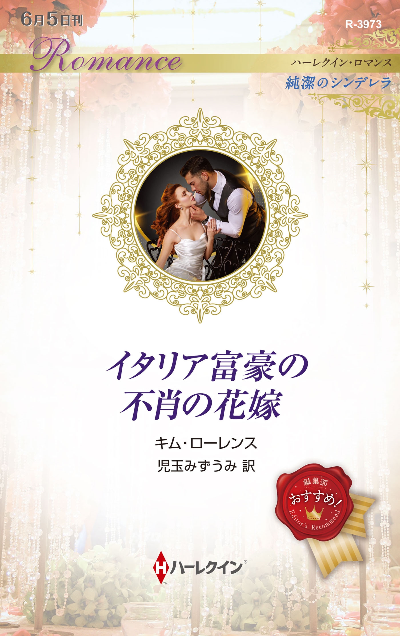 イタリア富豪の不肖の花嫁 イタリア富豪の不肖の花嫁