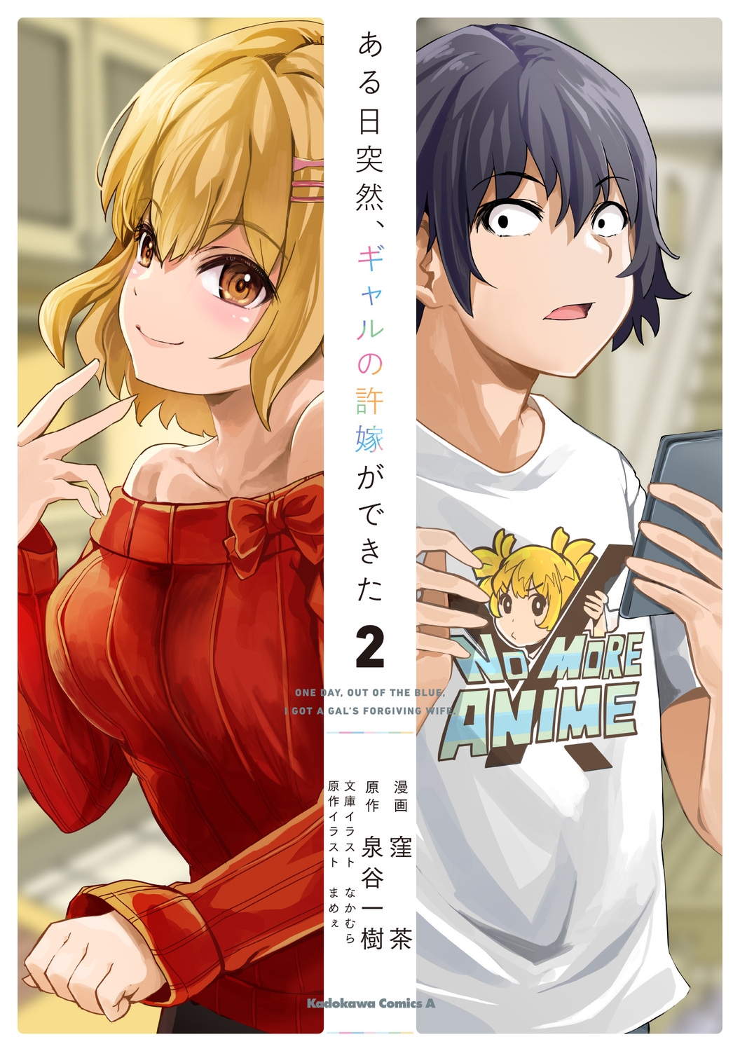 ある日突然、ギャルの許嫁ができた(2) (2) ある日突然、ギャルの許嫁ができた(2) (2)