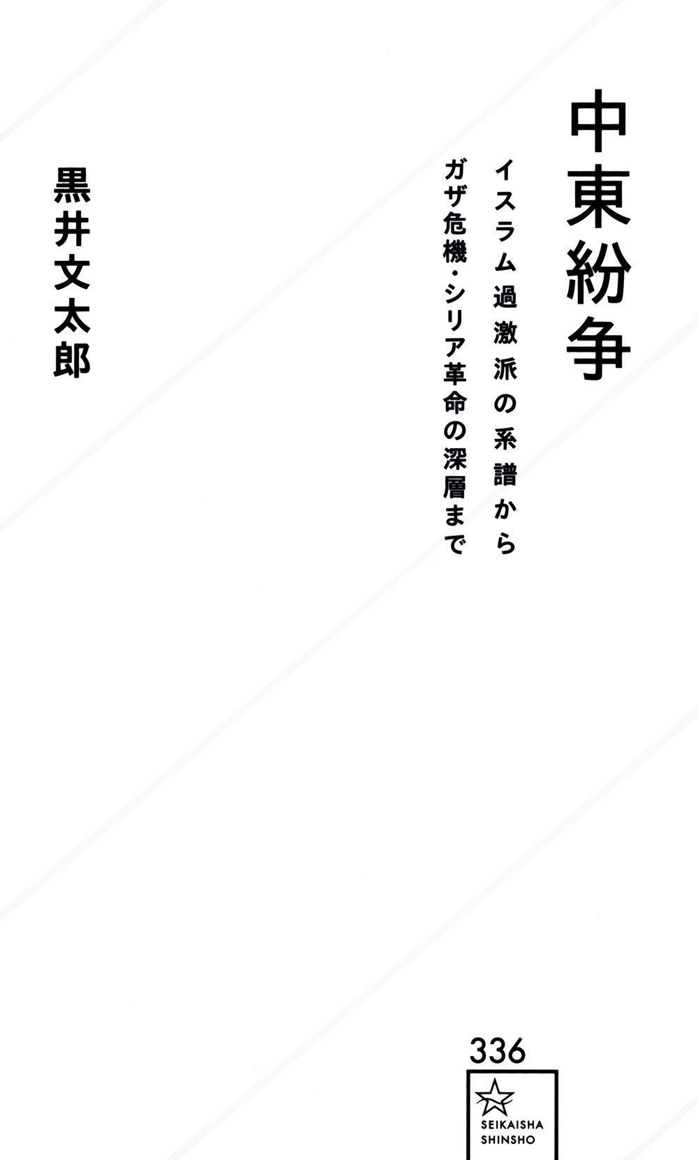 中東紛争 イスラム過激派の系譜からガザ危機・シリア革命の深層まで 中東紛争 イスラム過激派の系譜からガザ危機・シリア革命の深層まで