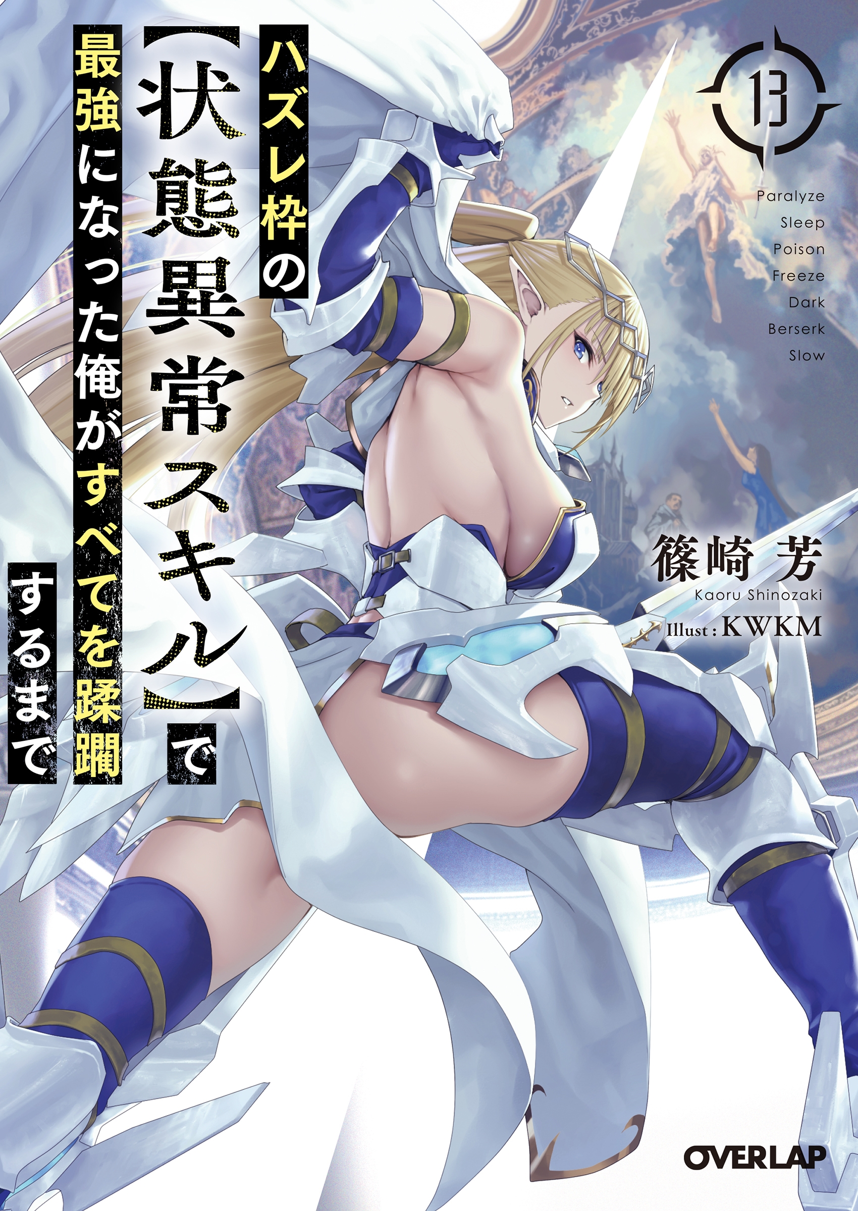 ハズレ枠の【状態異常スキル】で最強になった俺がすべてを蹂躙するまで 13 ハズレ枠の【状態異常スキル】で最強になった俺がすべてを蹂躙するまで 13