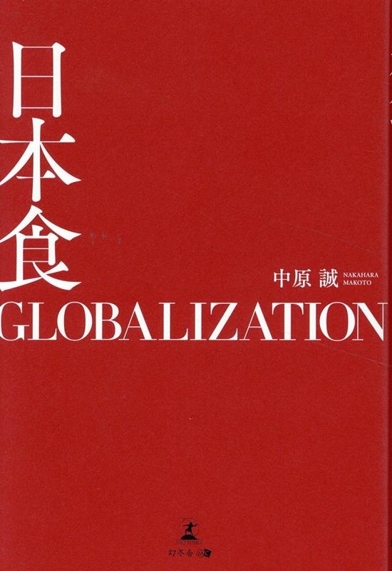 TOWER RECORDS ONLINE㤨渶/ܿGLOBALIZATION[9784344948181]פβǤʤ1,760ߤˤʤޤ