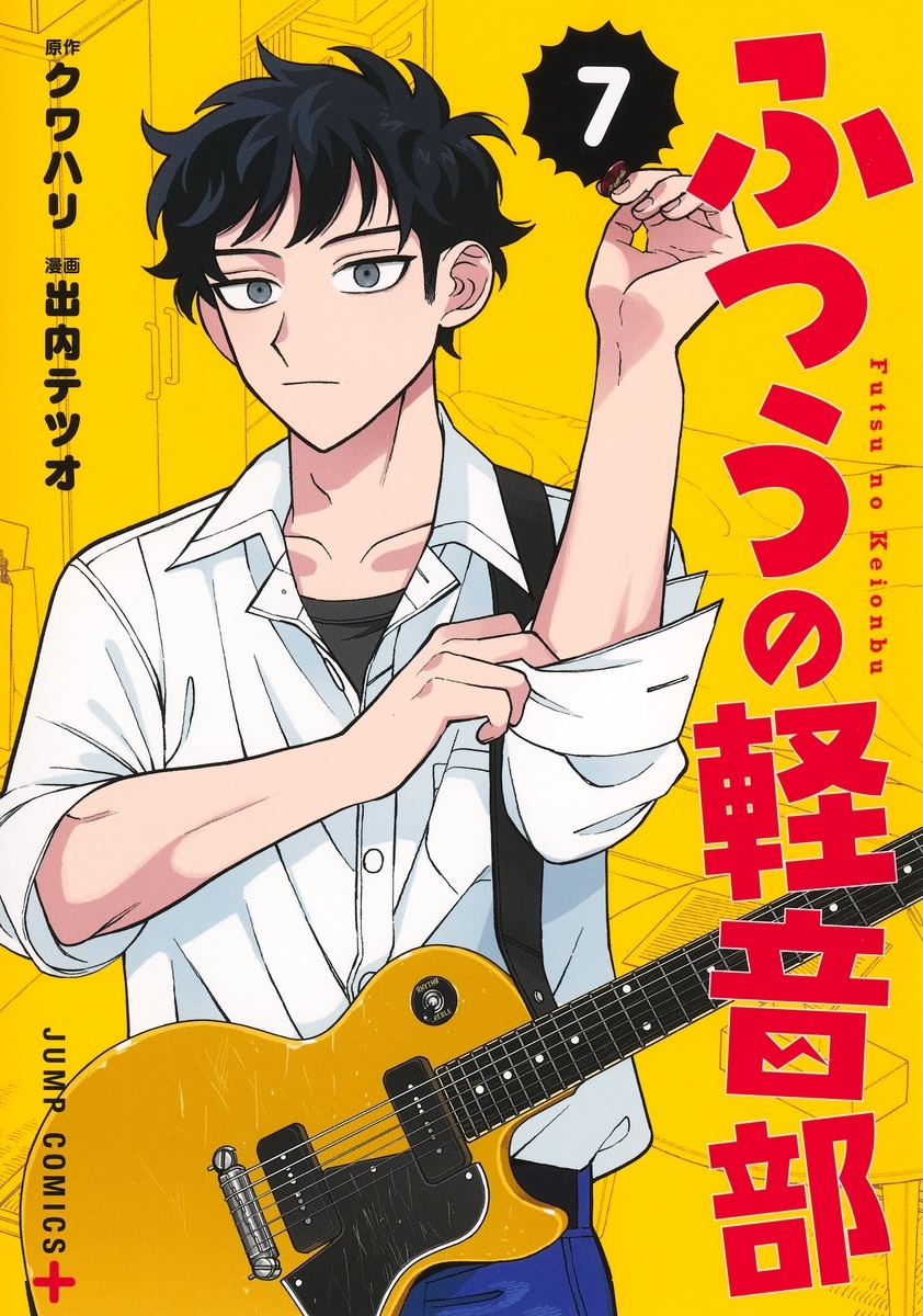 ふつうの軽音部』Kindle版、1～5巻が42%ポイント還元のお買い得