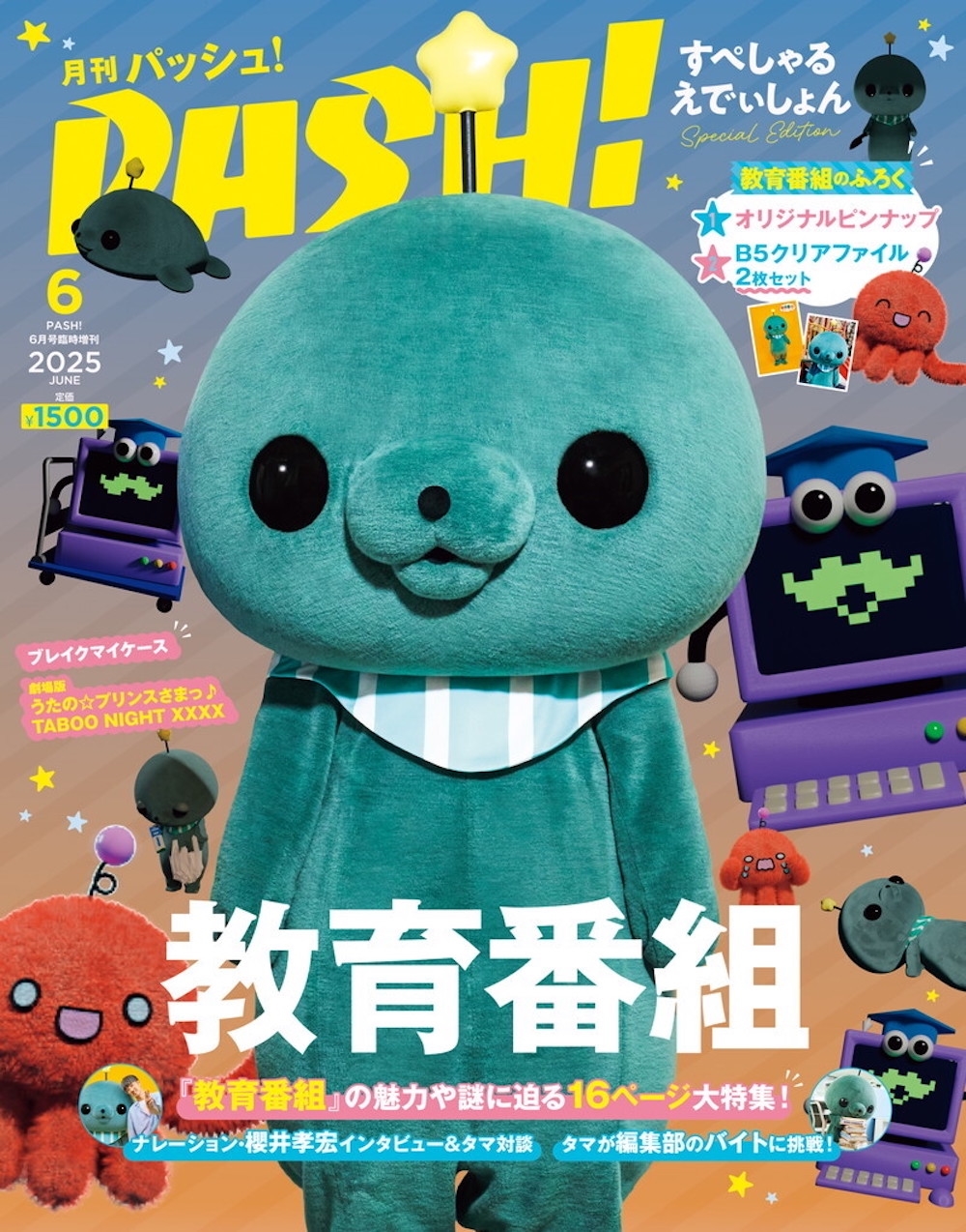 PASH!(パッシュ)臨時増刊 教育番組 Special Edition 2025年 06月号 [雑誌]