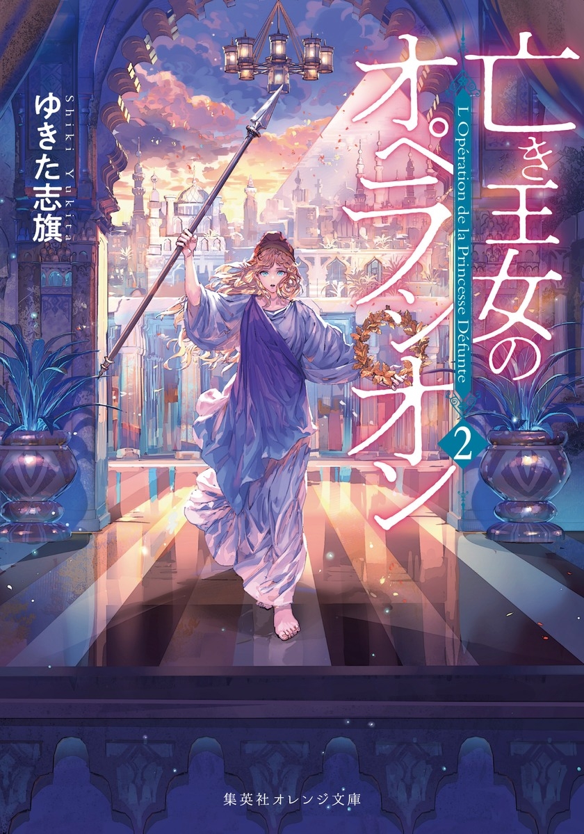 亡き王女のオペラシオン 2 亡き王女のオペラシオン 2